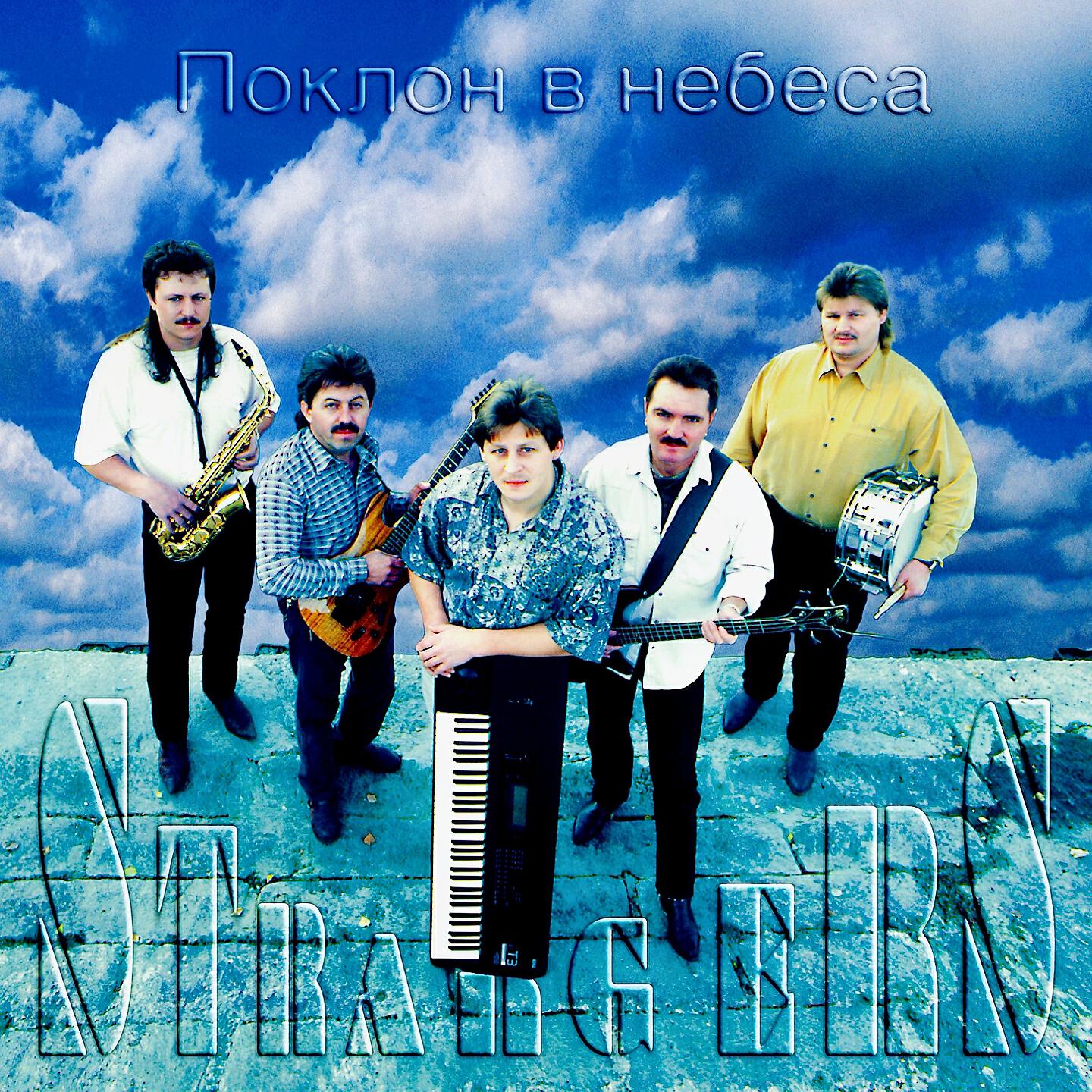 Релиз Поклон в небеса