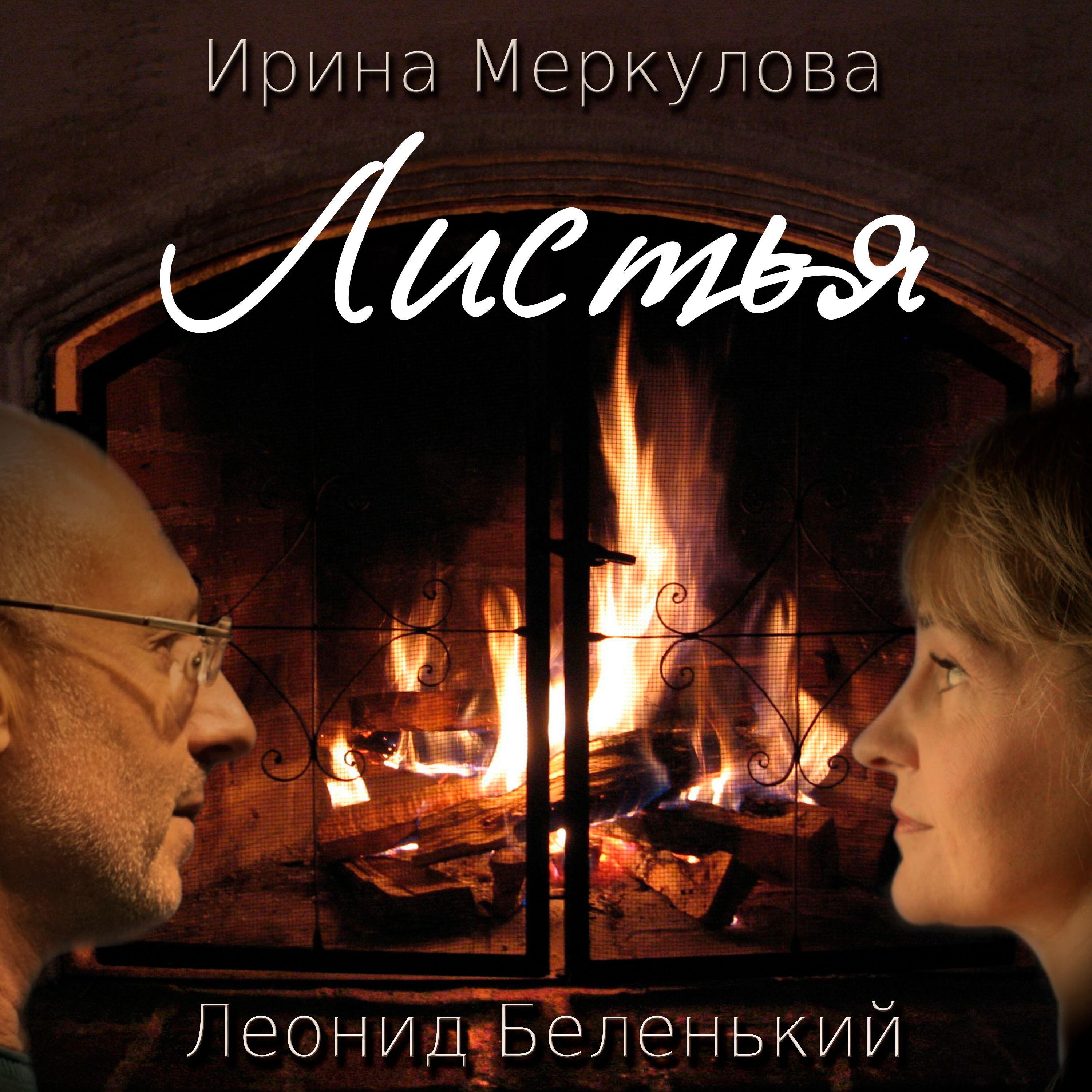 Релиз Листья