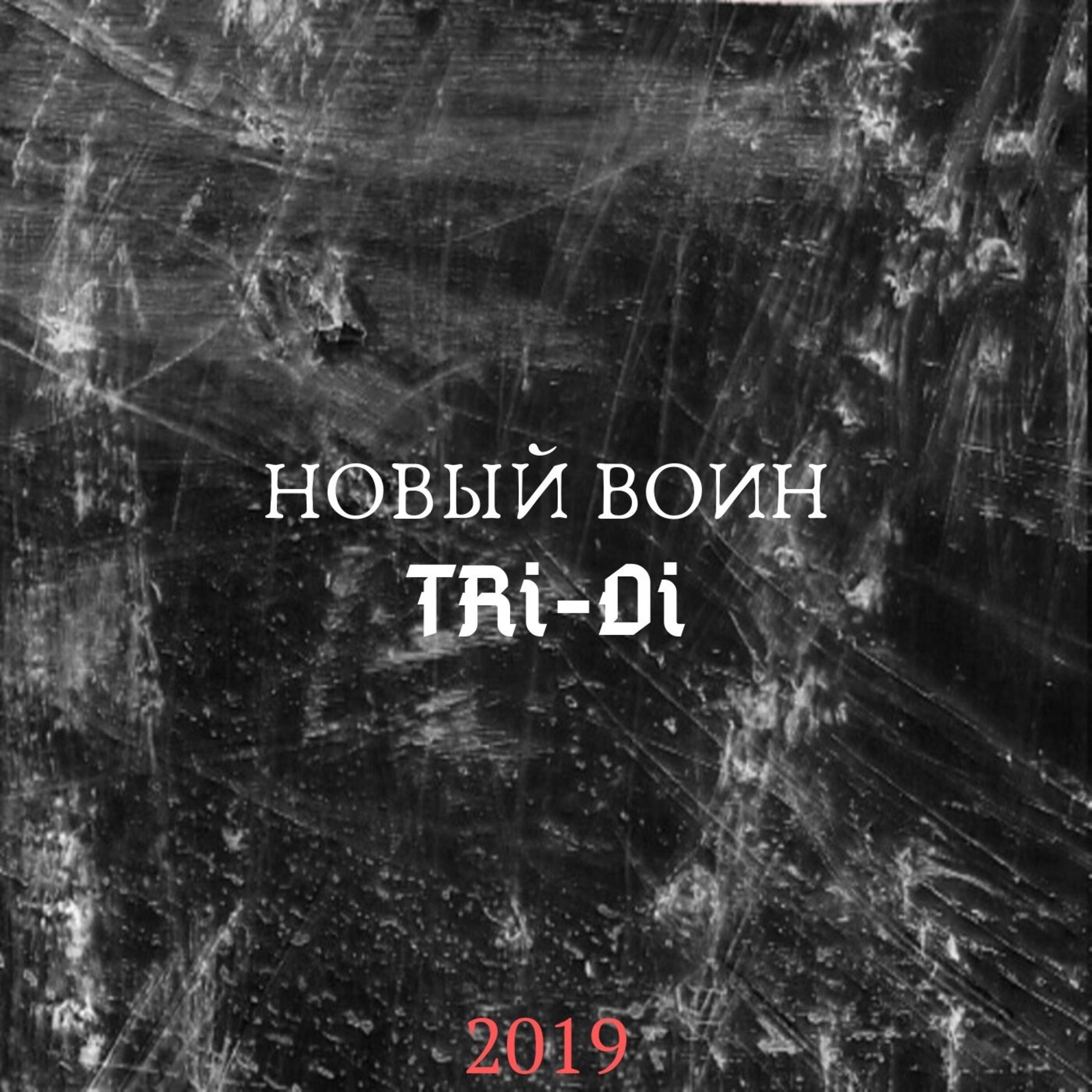 Релиз Новый воин