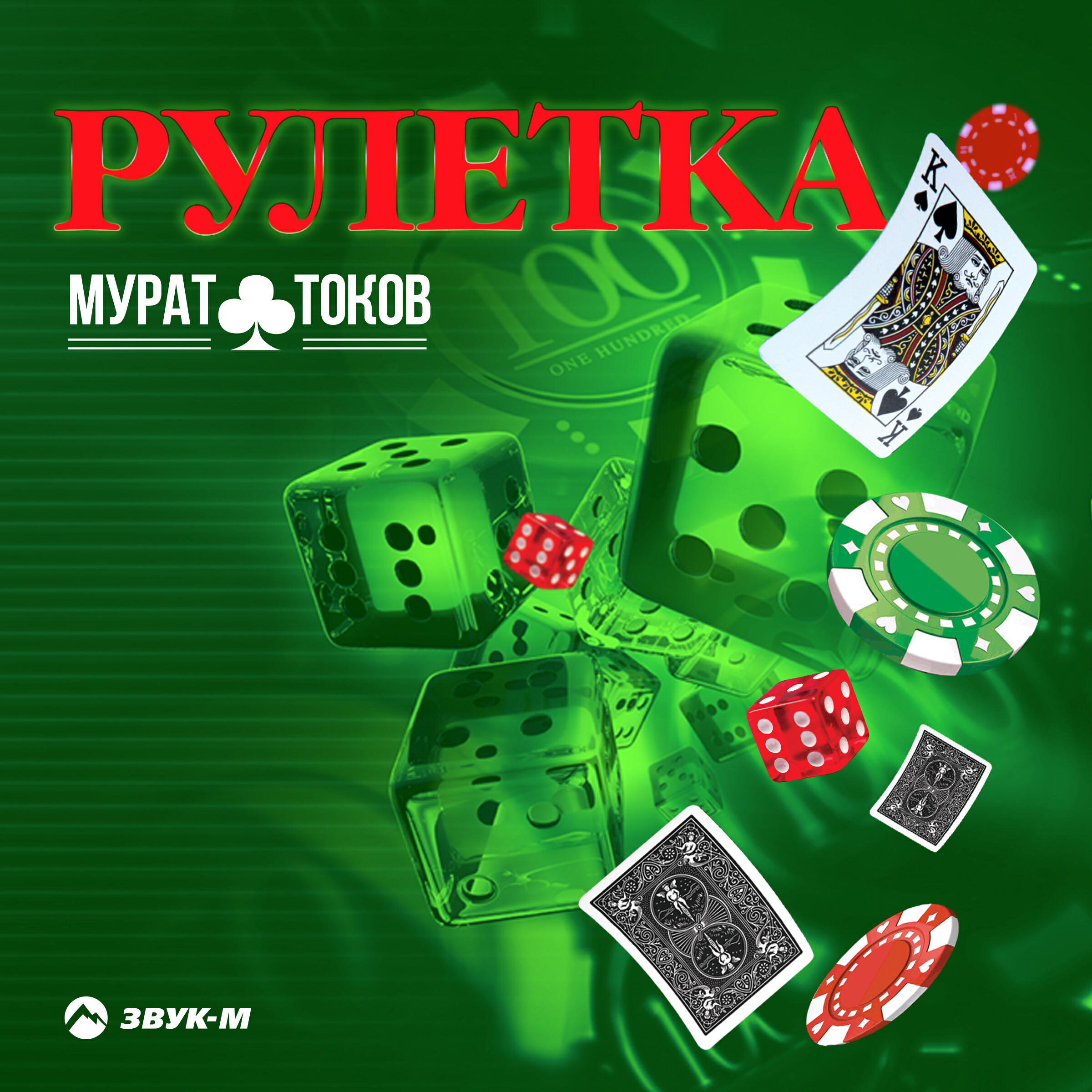 Релиз Рулетка