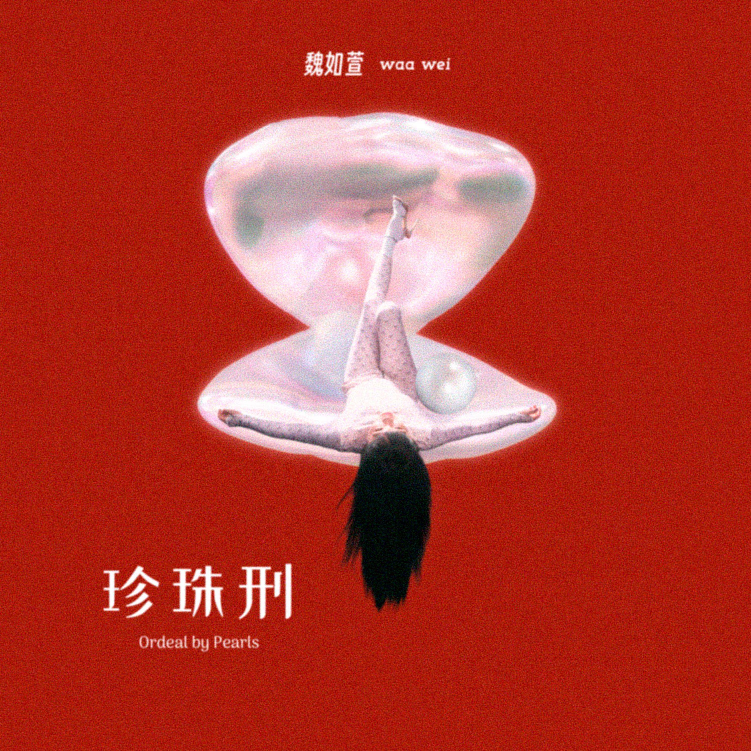 Релиз 珍珠刑