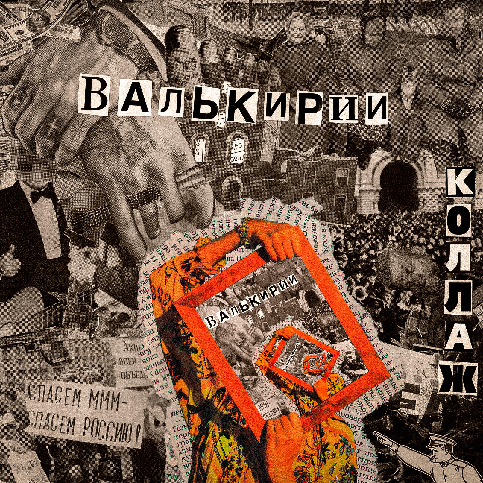Релиз ВАЛЬКИРИИ
