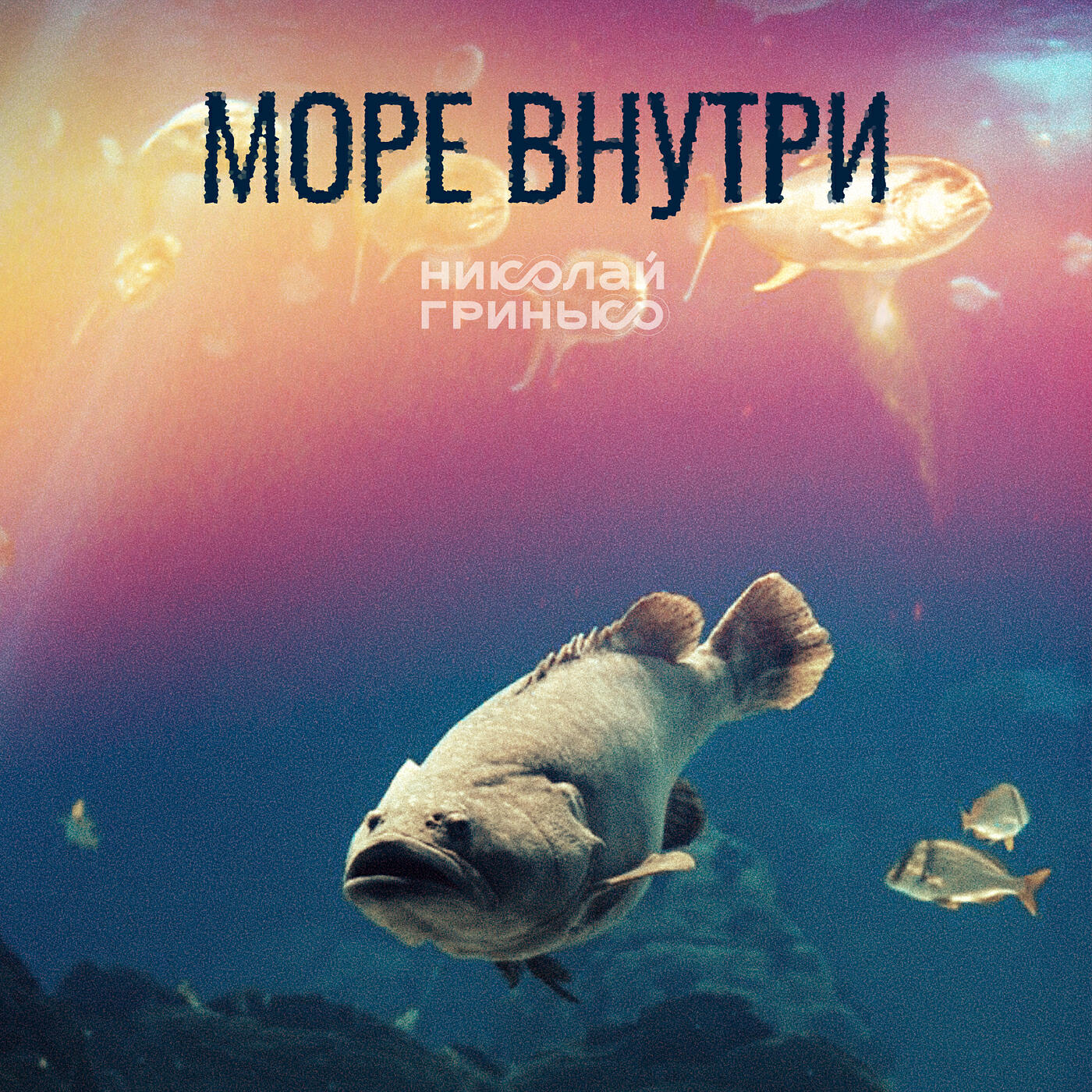 Релиз Море внутри