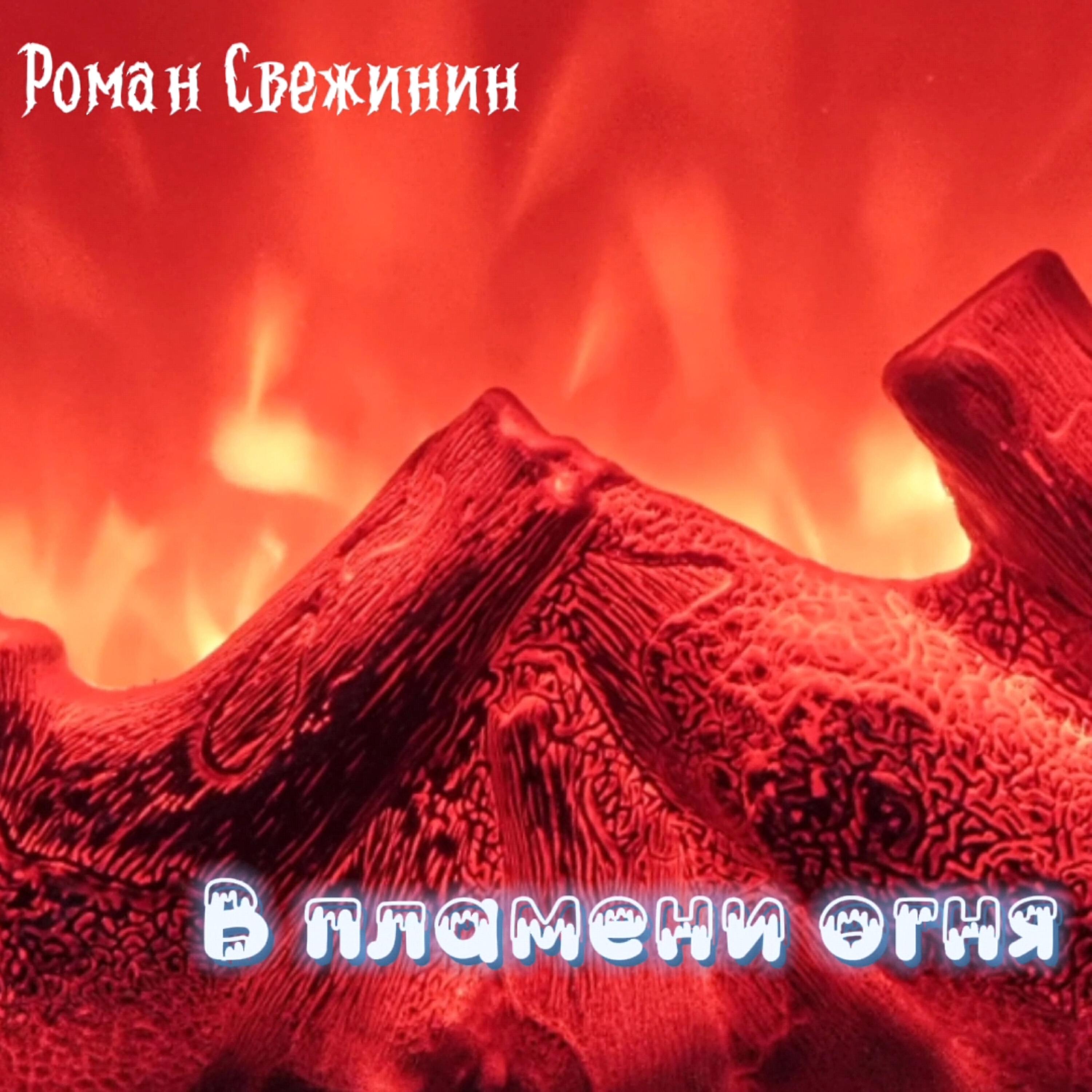 Релиз В пламени огня