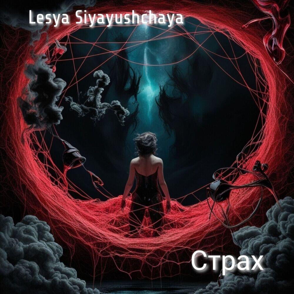 Релиз Страх