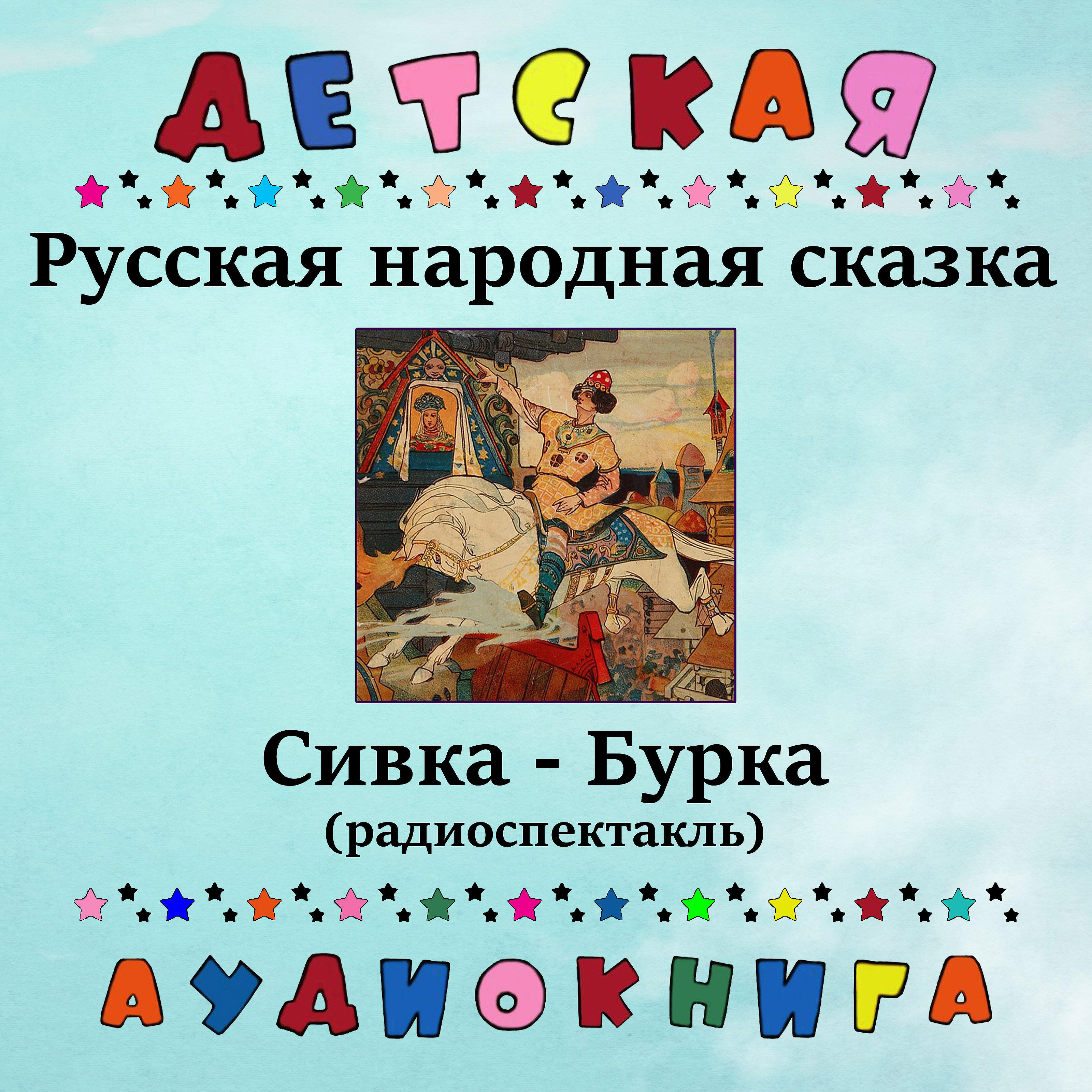 Релиз Русская народная сказка - Сивка-бурка (радиоспектакль)