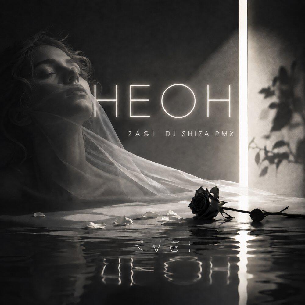 Релиз НЕОН (Remix)