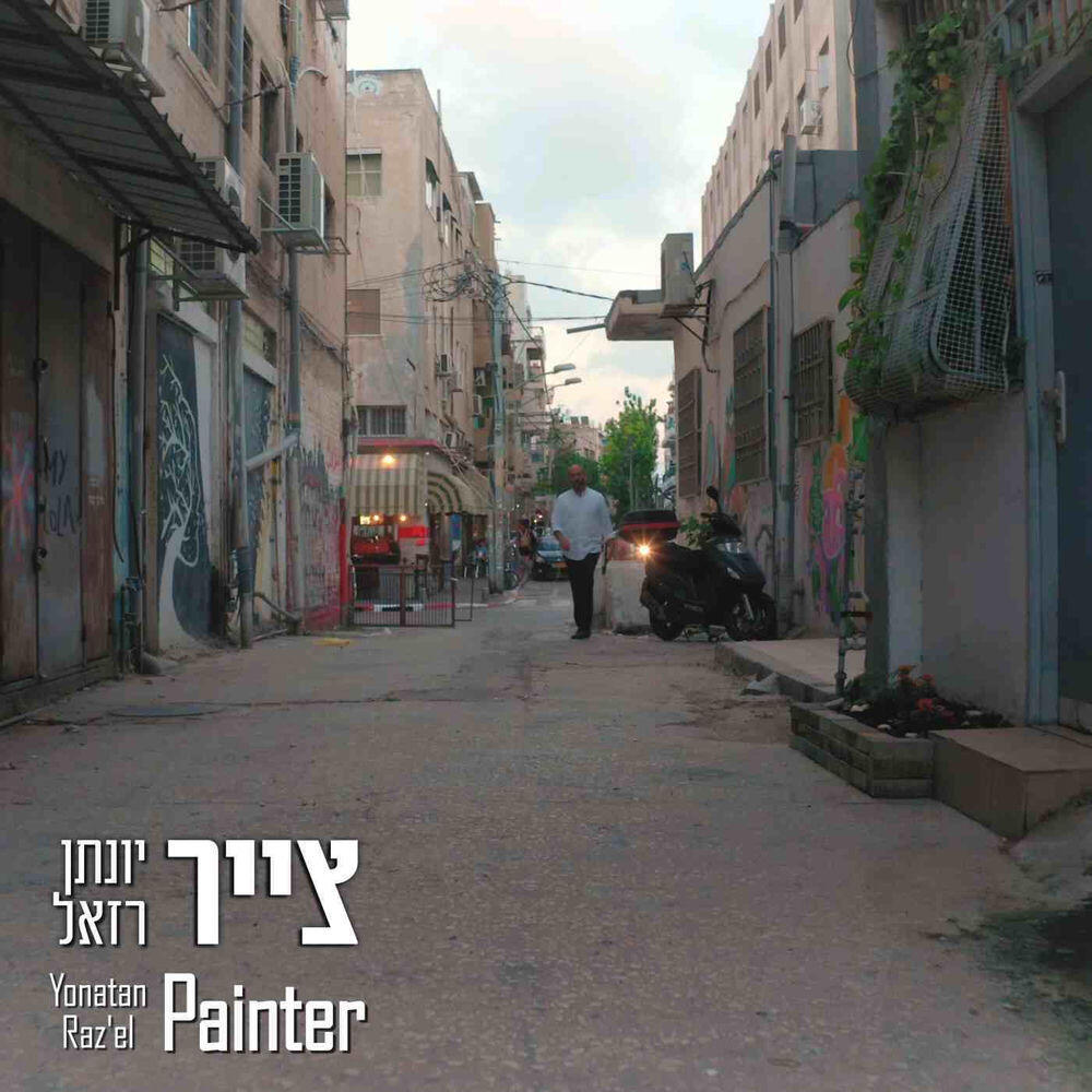 Релиз צייר