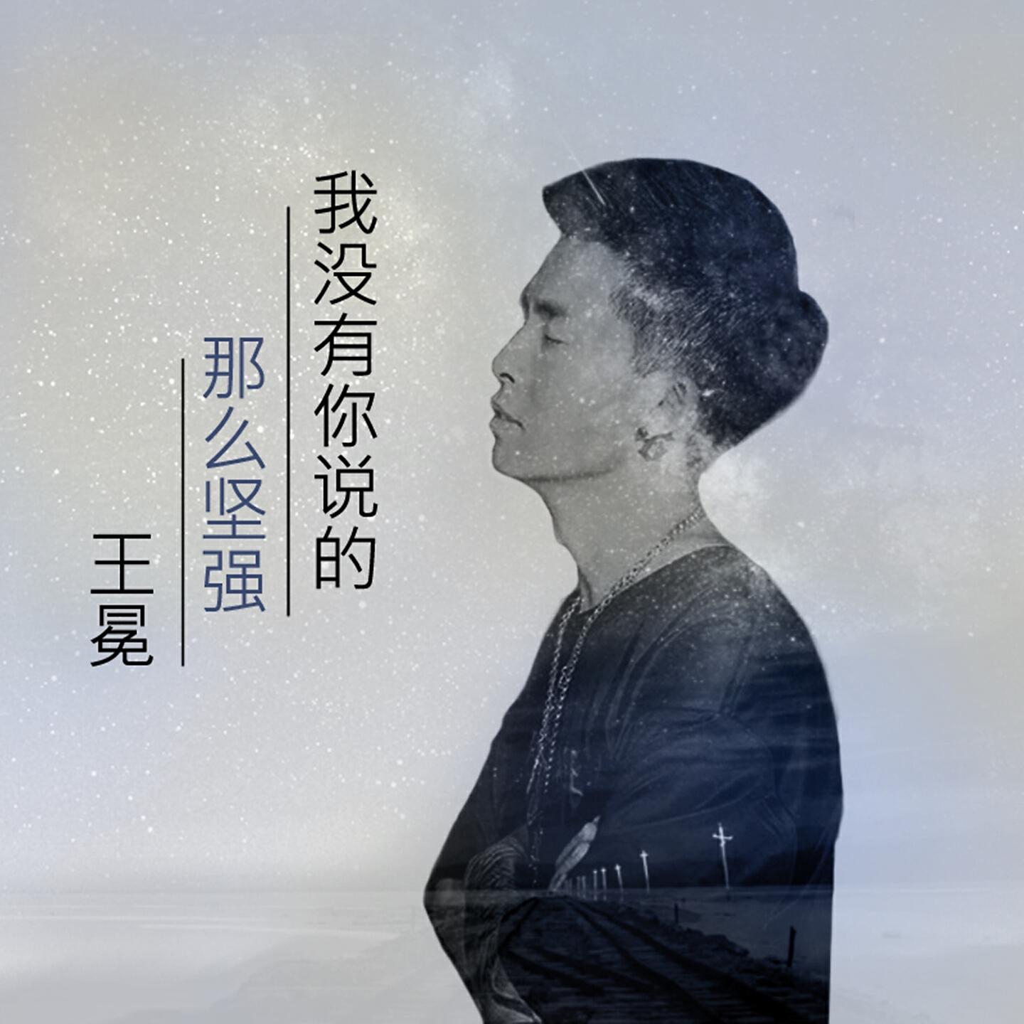 Релиз 我没有你说的那么坚强