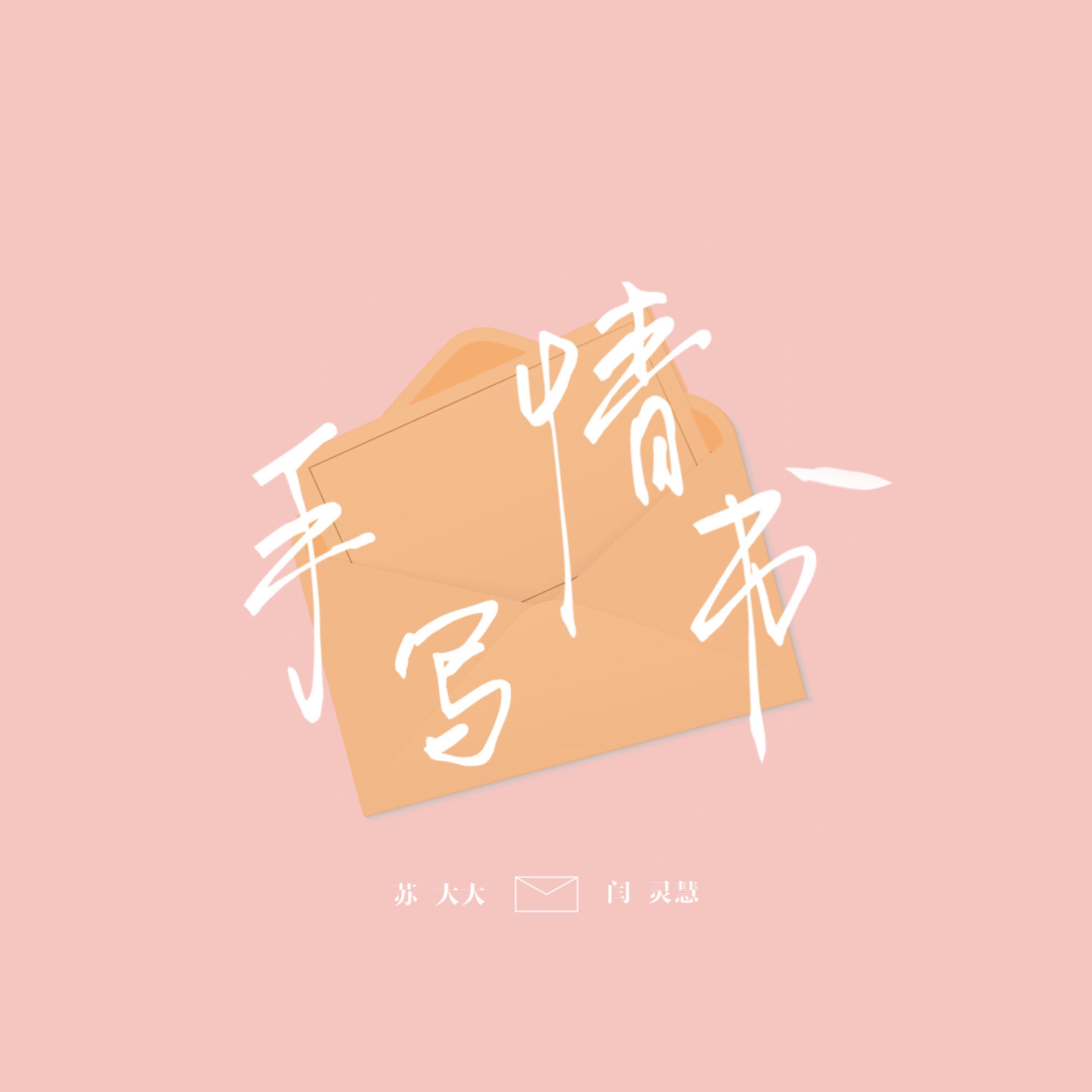 Релиз 手写情书