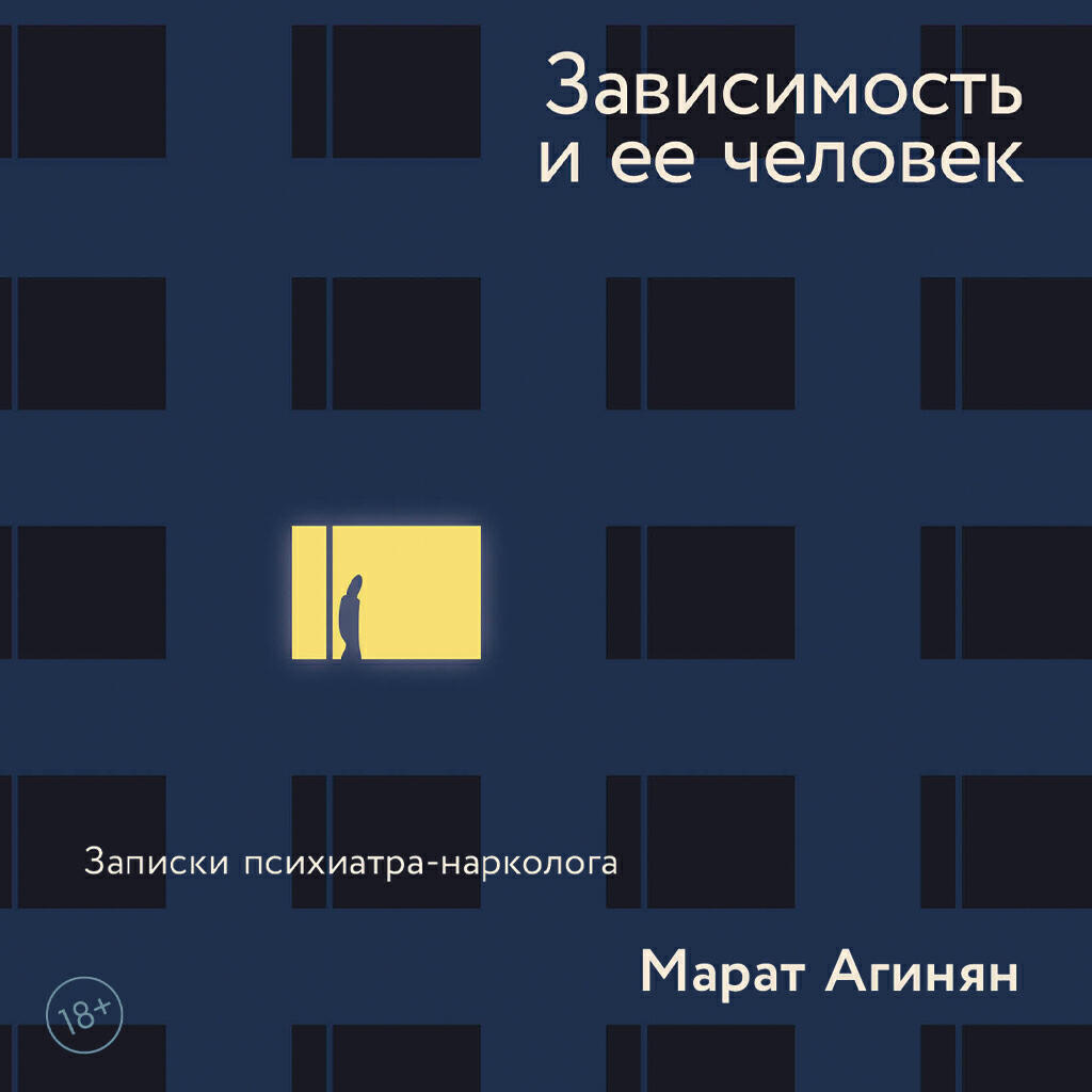 Книга Зависимость и ее человек: записки психиатра-нарколога