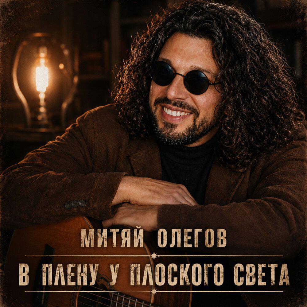 Митяй Олегов