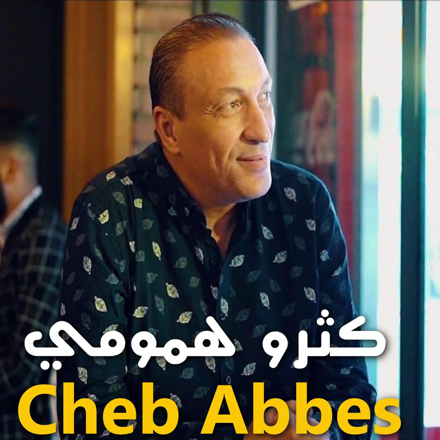 Релиз كثرو همومي