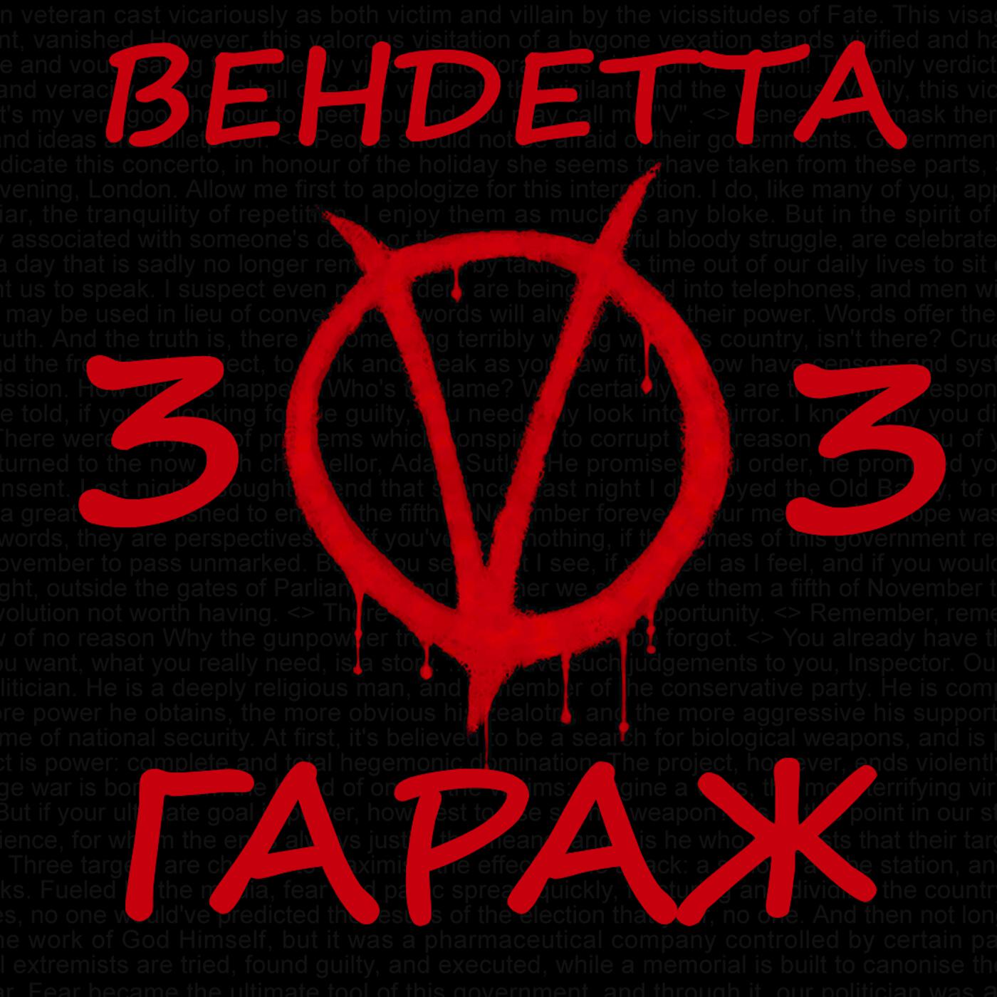 Релиз Вендетта 33