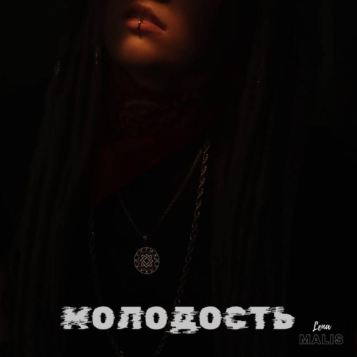 Релиз Молодость