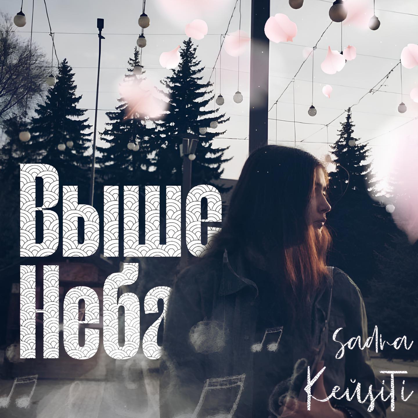 Релиз Выше неба