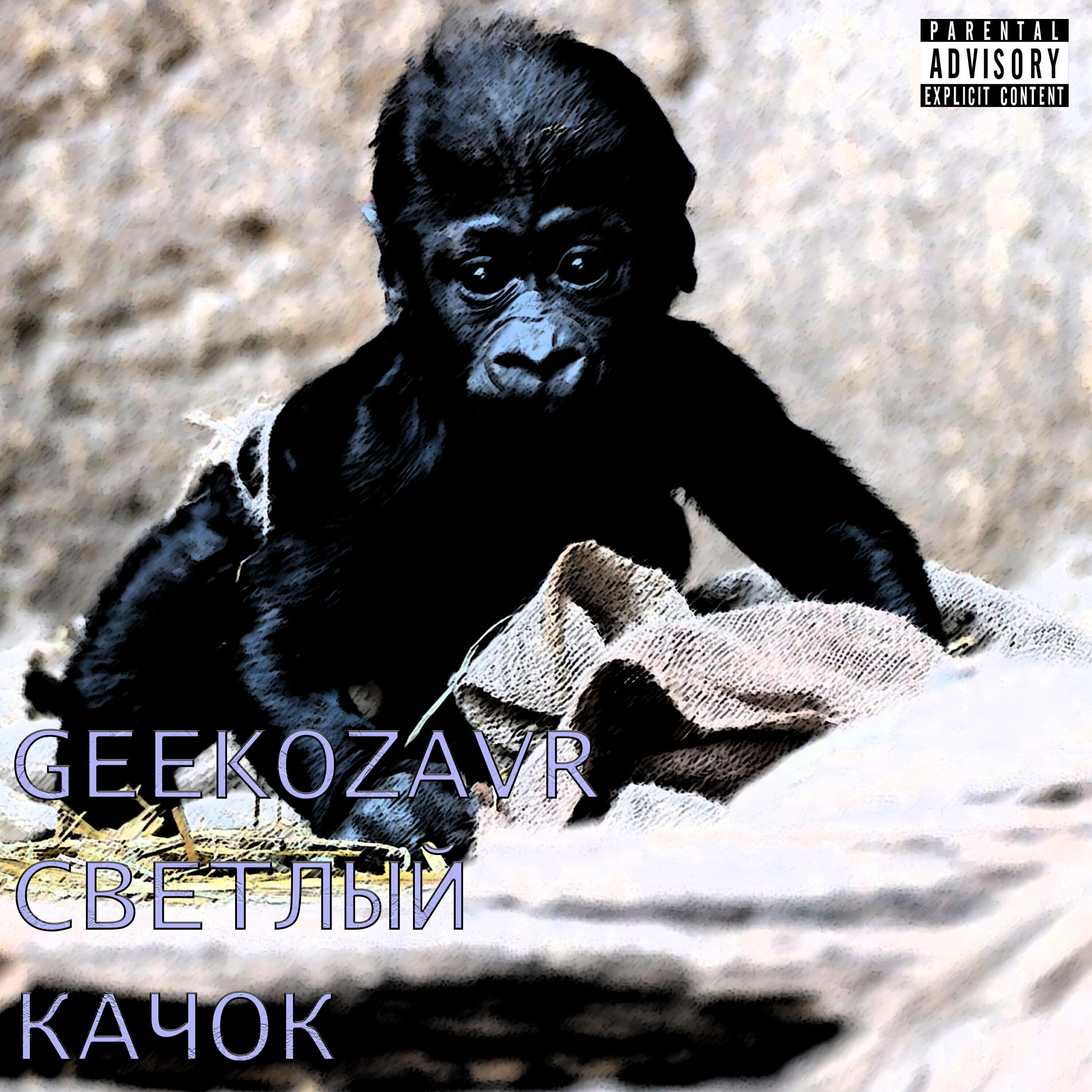 Релиз Светлый качок (feat. $salun4ik, Boba Digl)