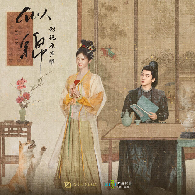 Релиз 《似锦》影视原声带
