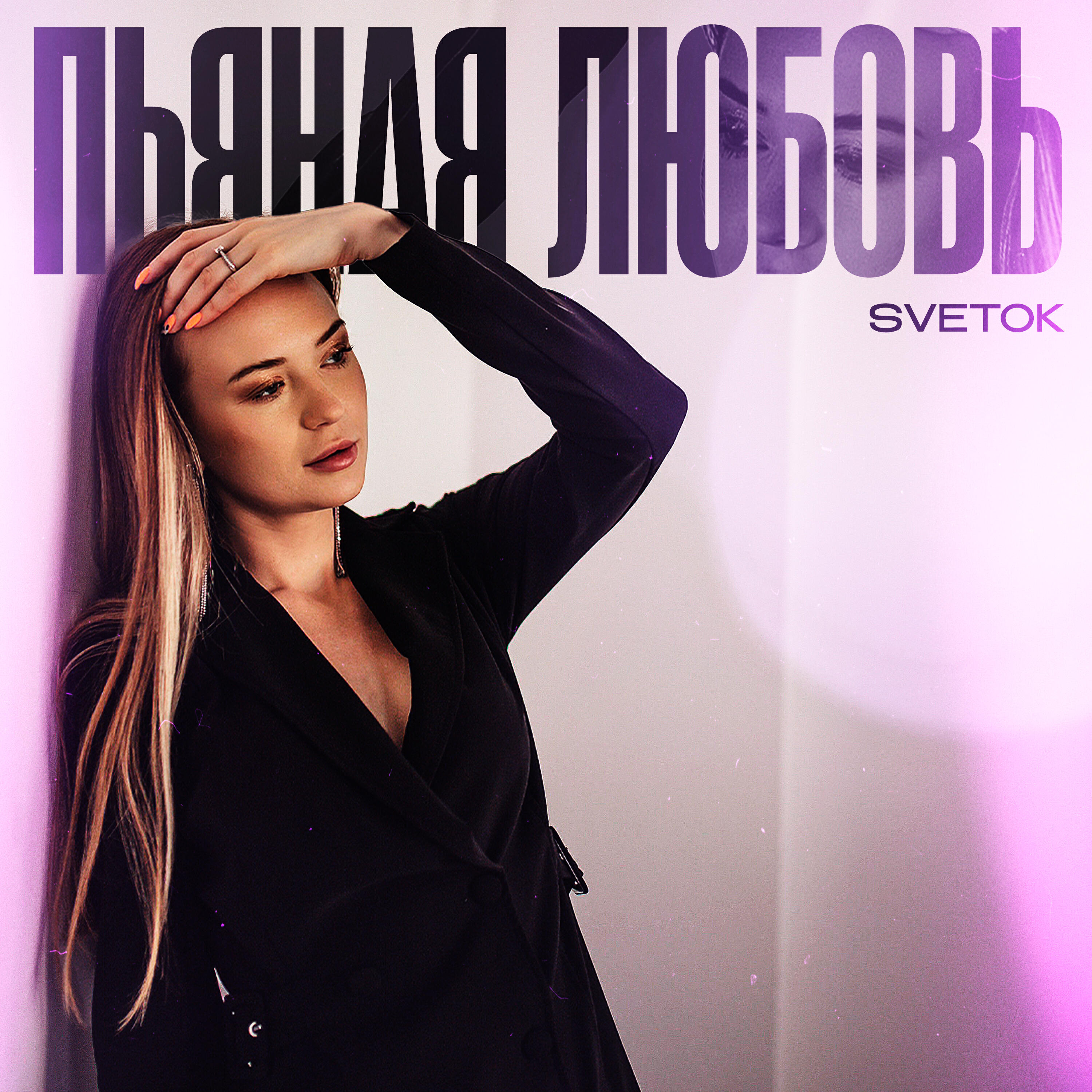 Постер альбома Пьяная любовь