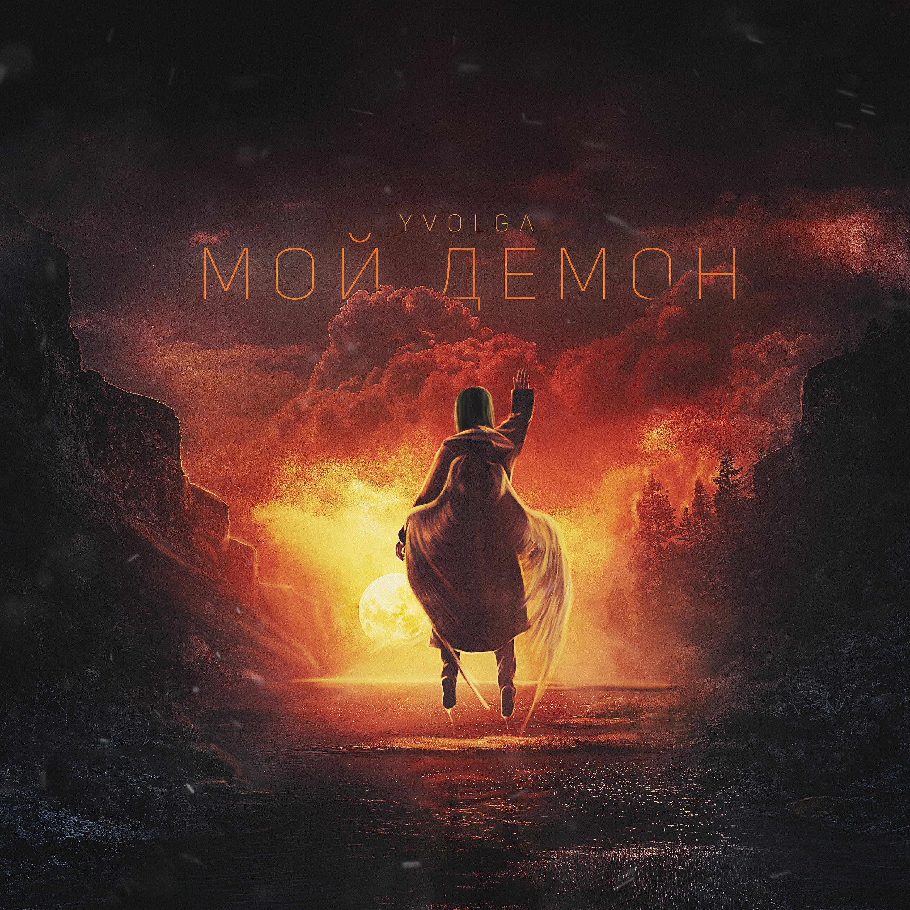 Релиз Мой Демон