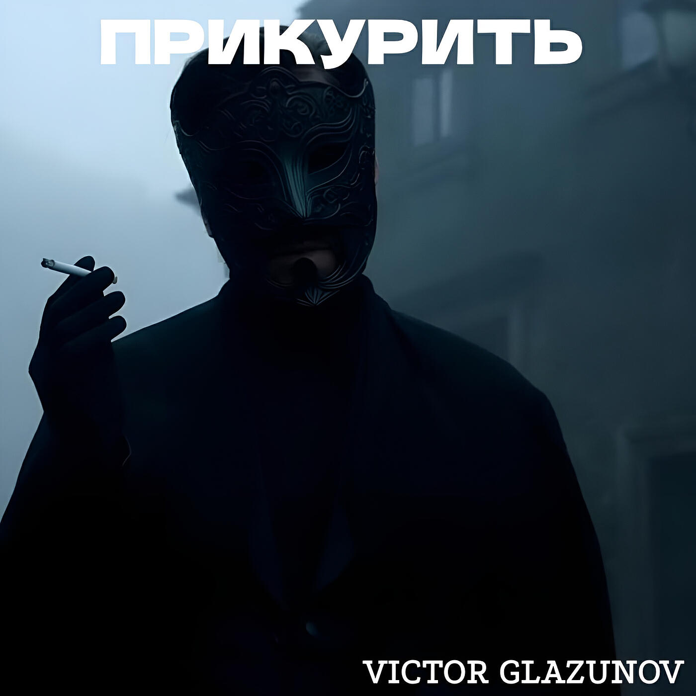 Обложка альбома