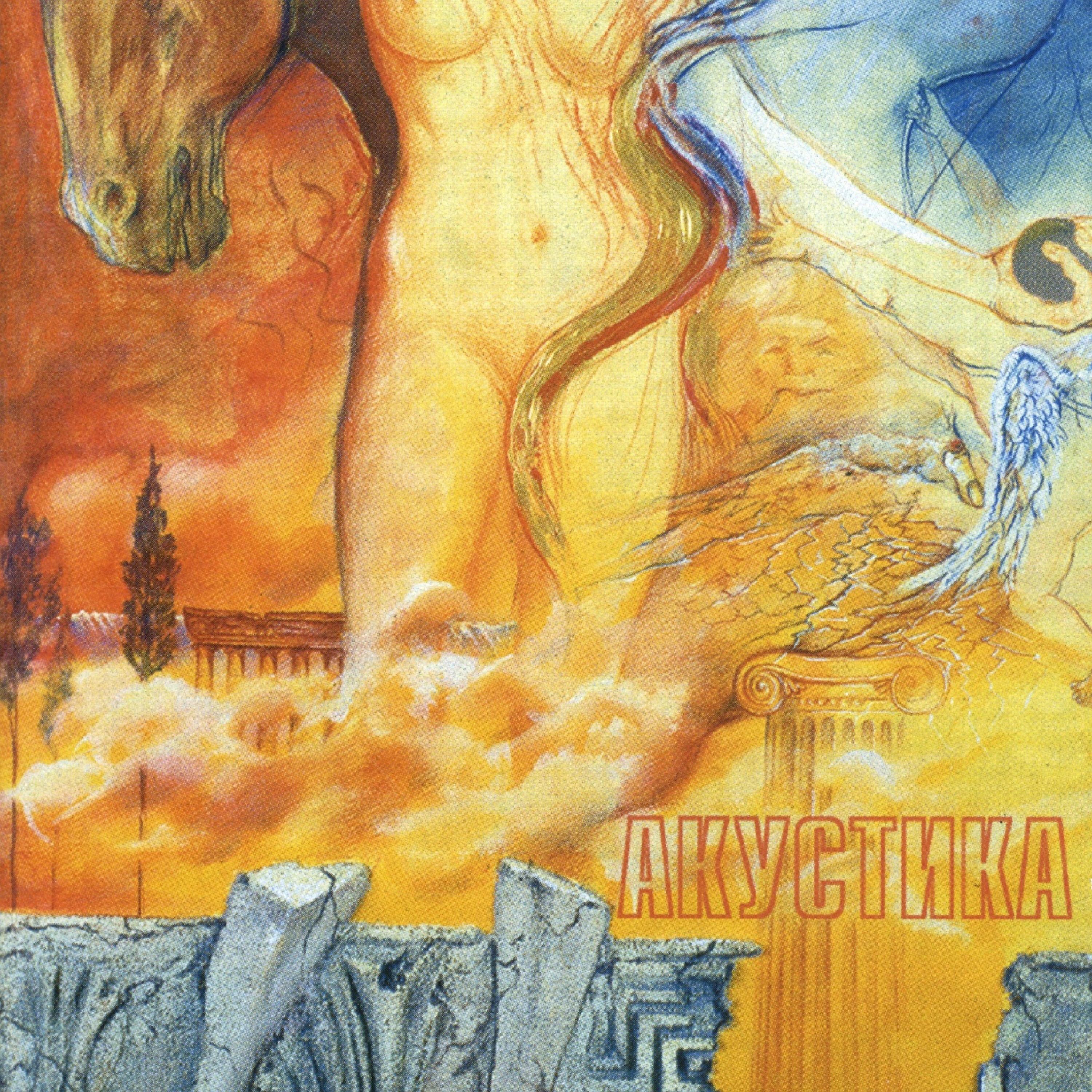 Релиз Акустика