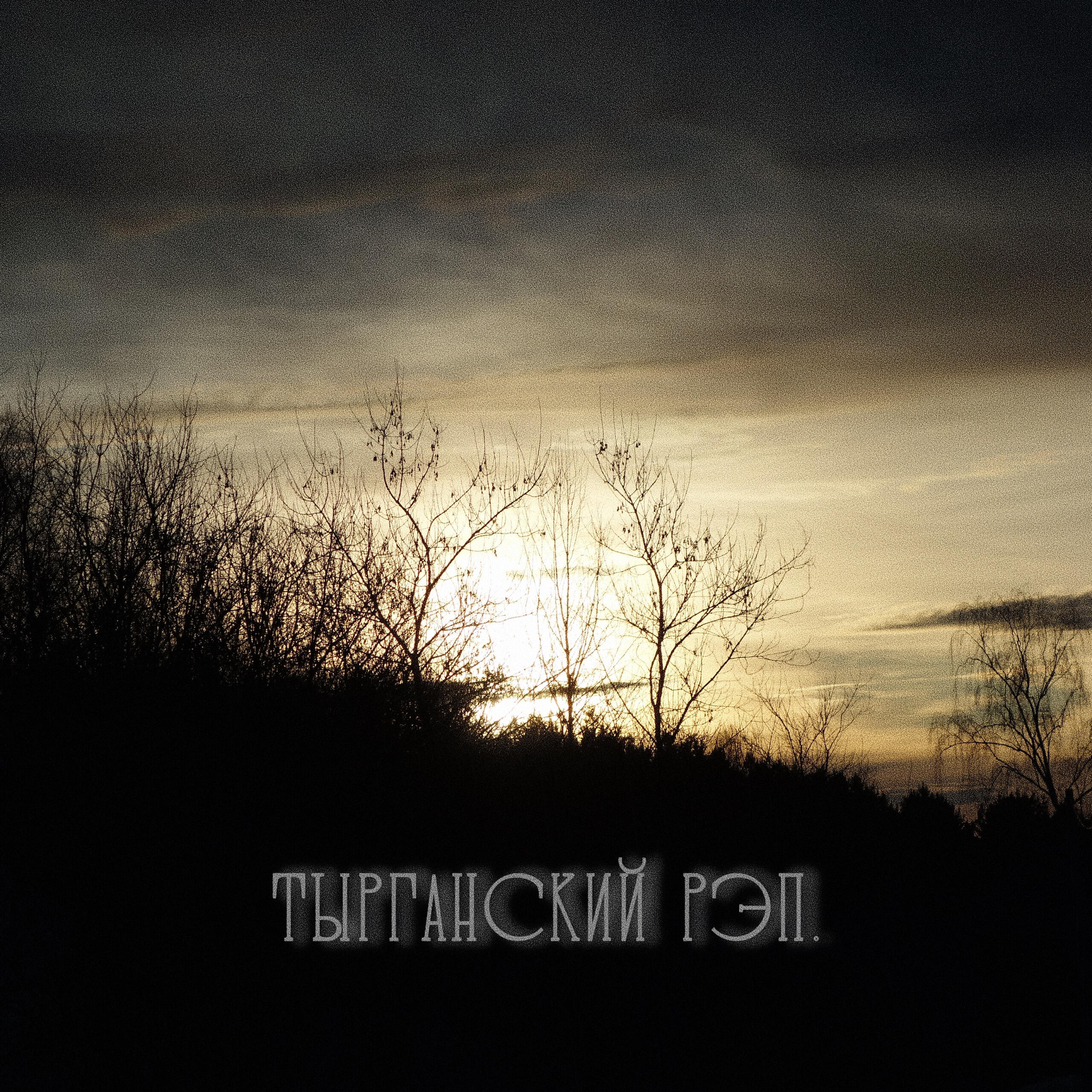 Релиз Тырганский рэп