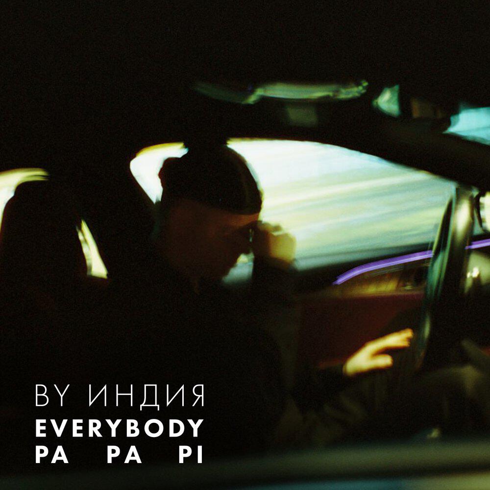 Релиз everybody