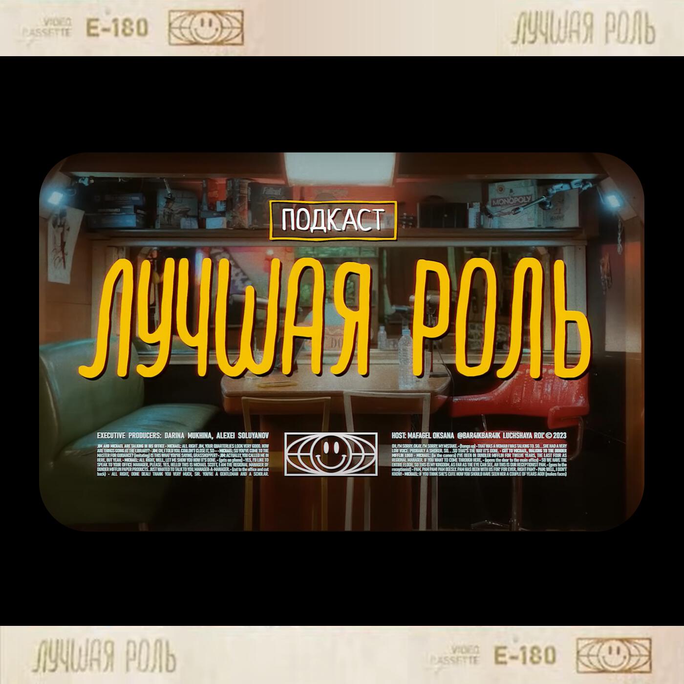 Подкаст Лучшая роль