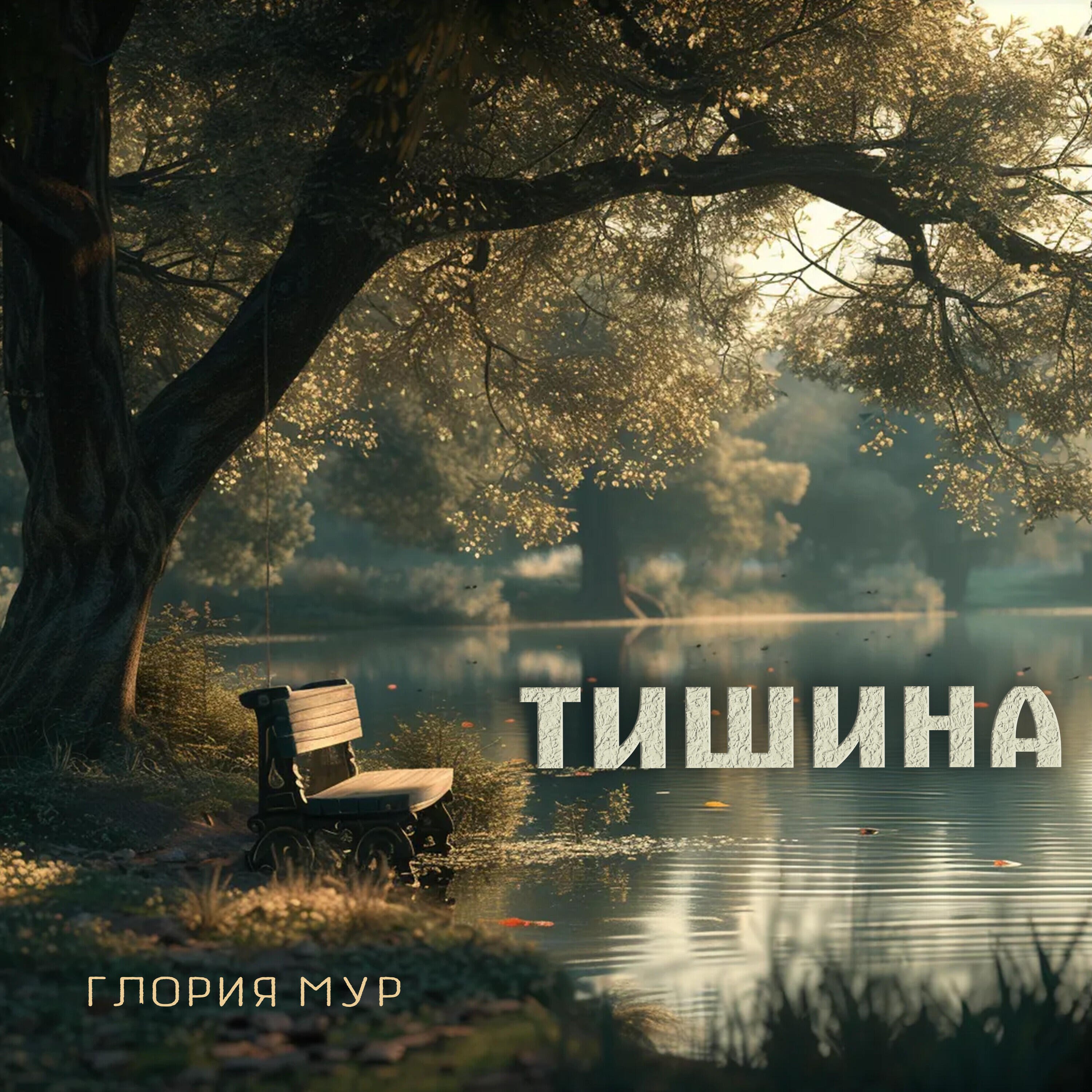 Релиз Тишина