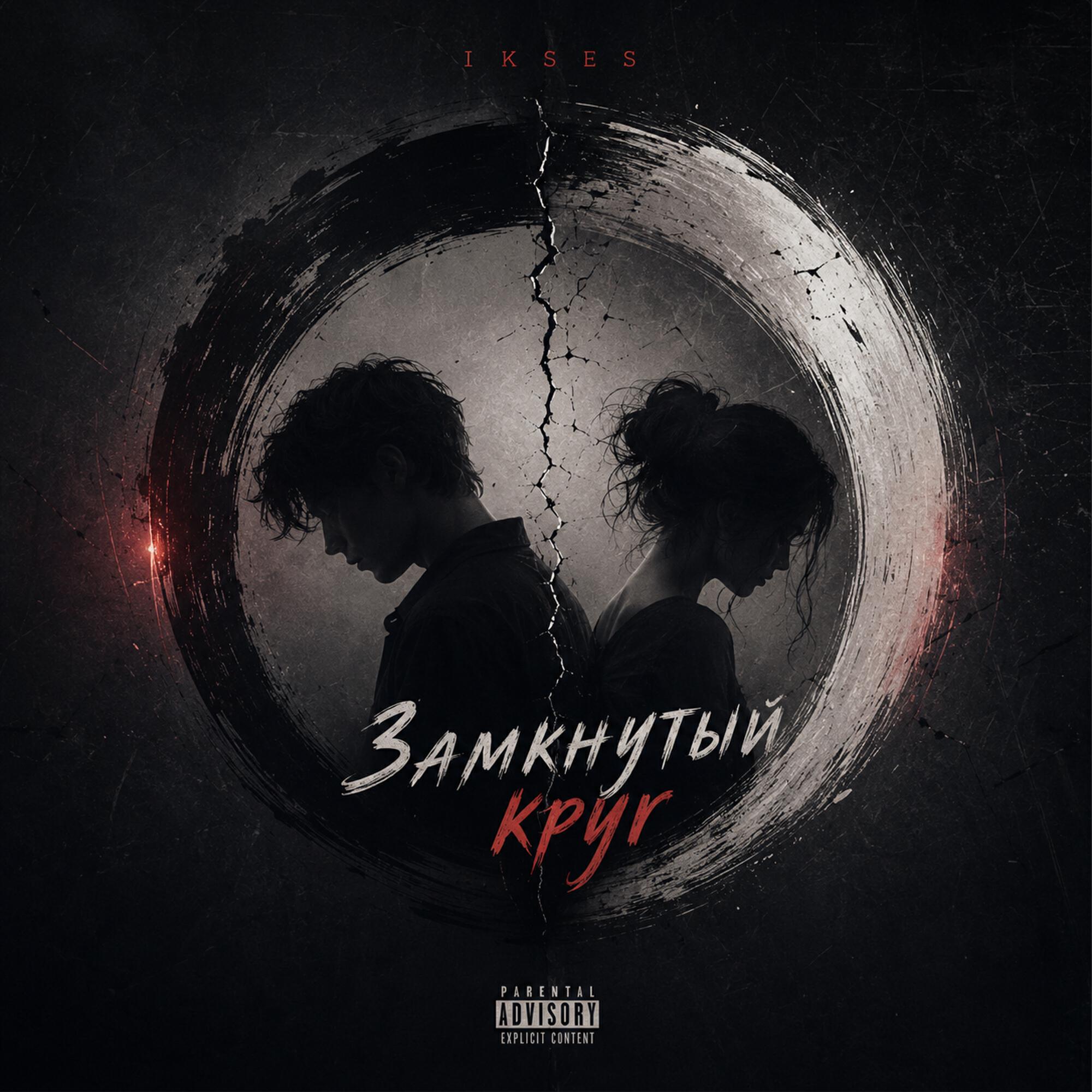 Релиз Замкнутый круг