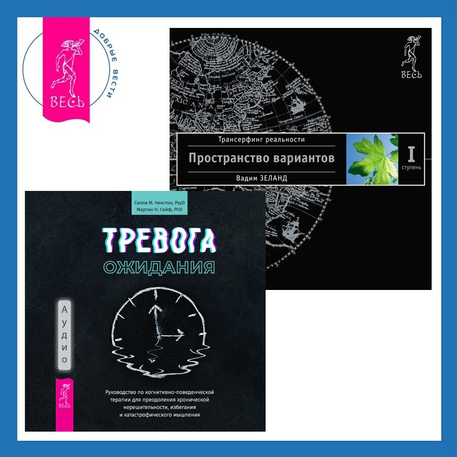 Книга Тревога ожидания. Руководство по когнитивно-поведенческой терапии для преодоления хронической нерешительности, избегания и катастрофического мышления + Трансерфинг реальности. Ступень I: Пространство вариантов