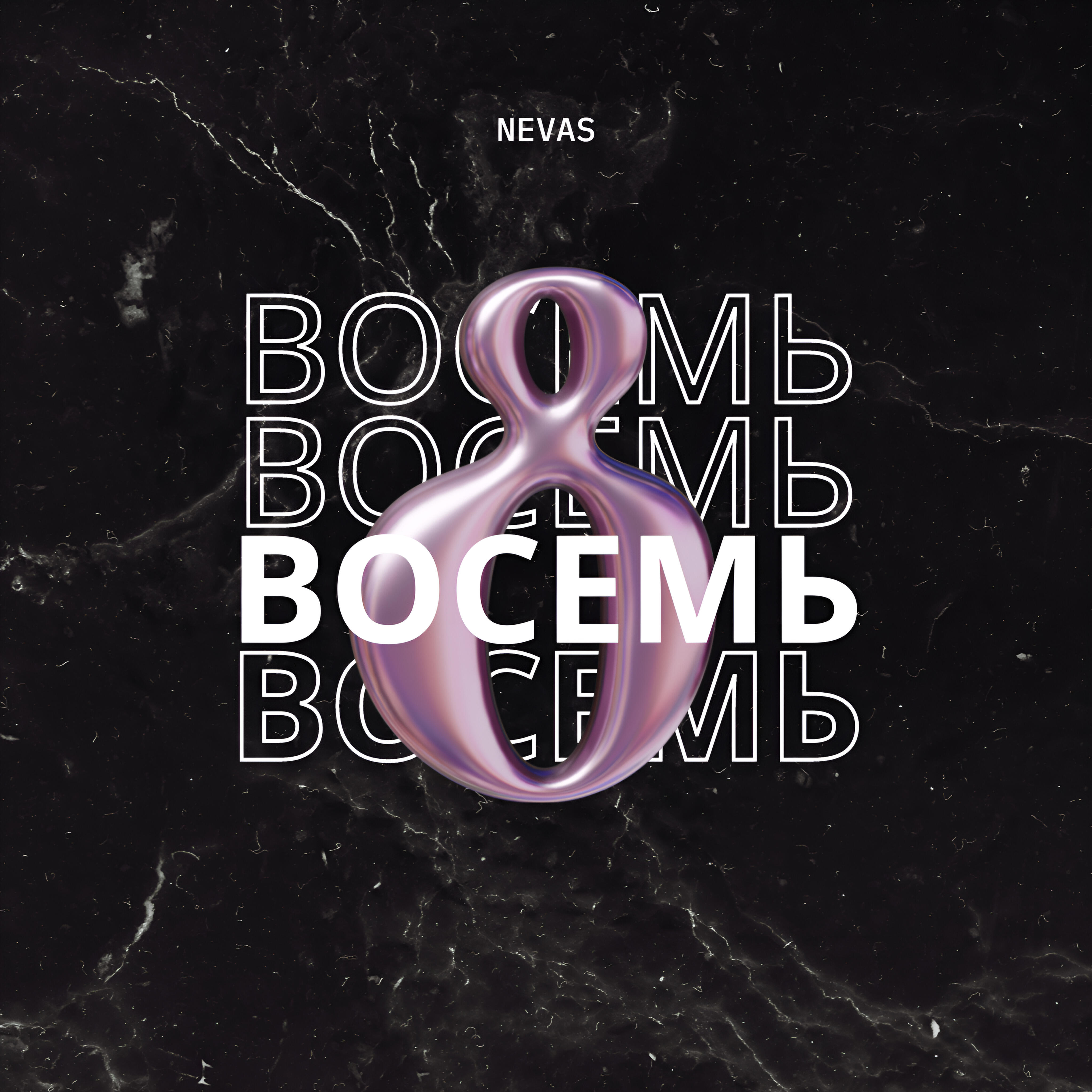 Релиз Восемь