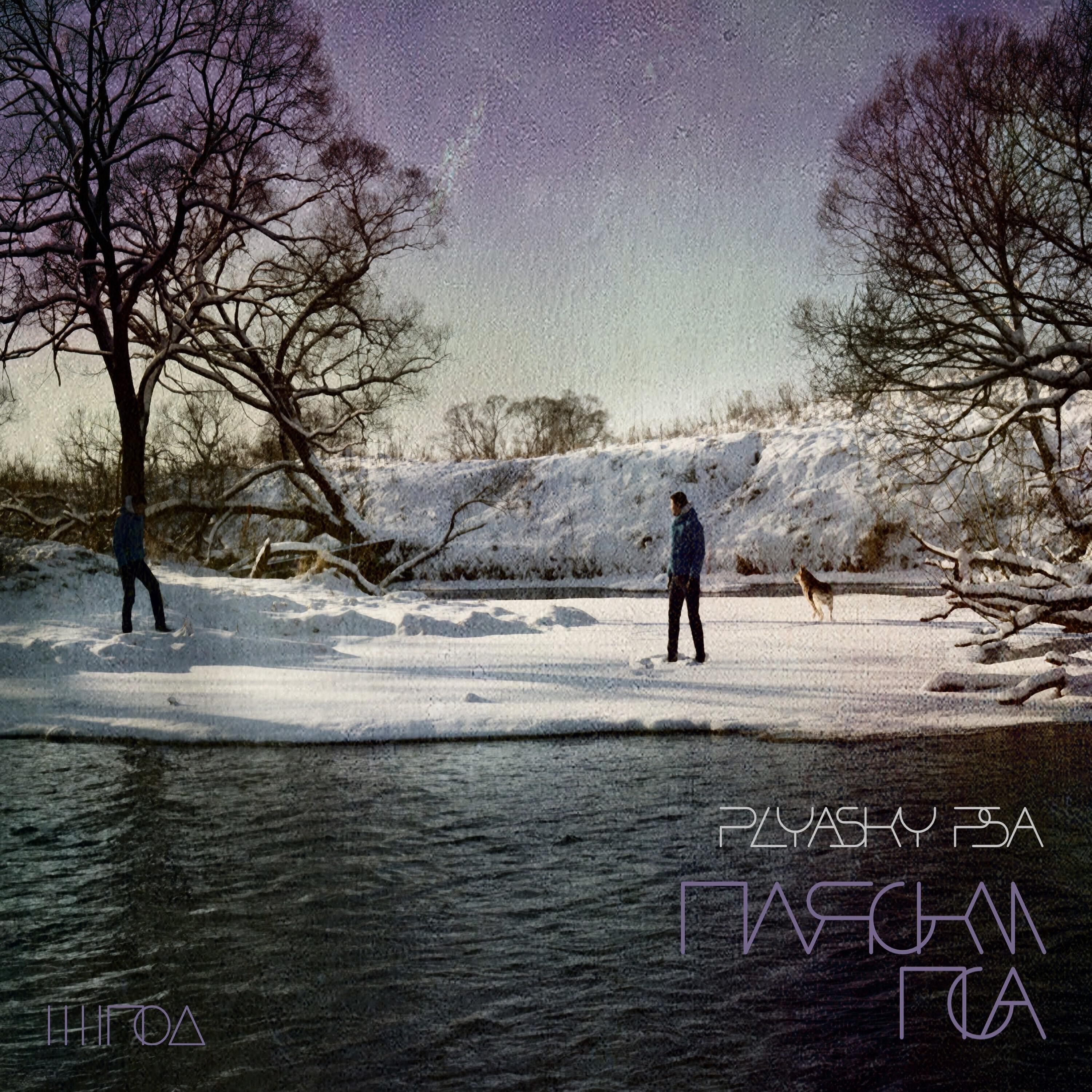 Релиз Пляски пса
