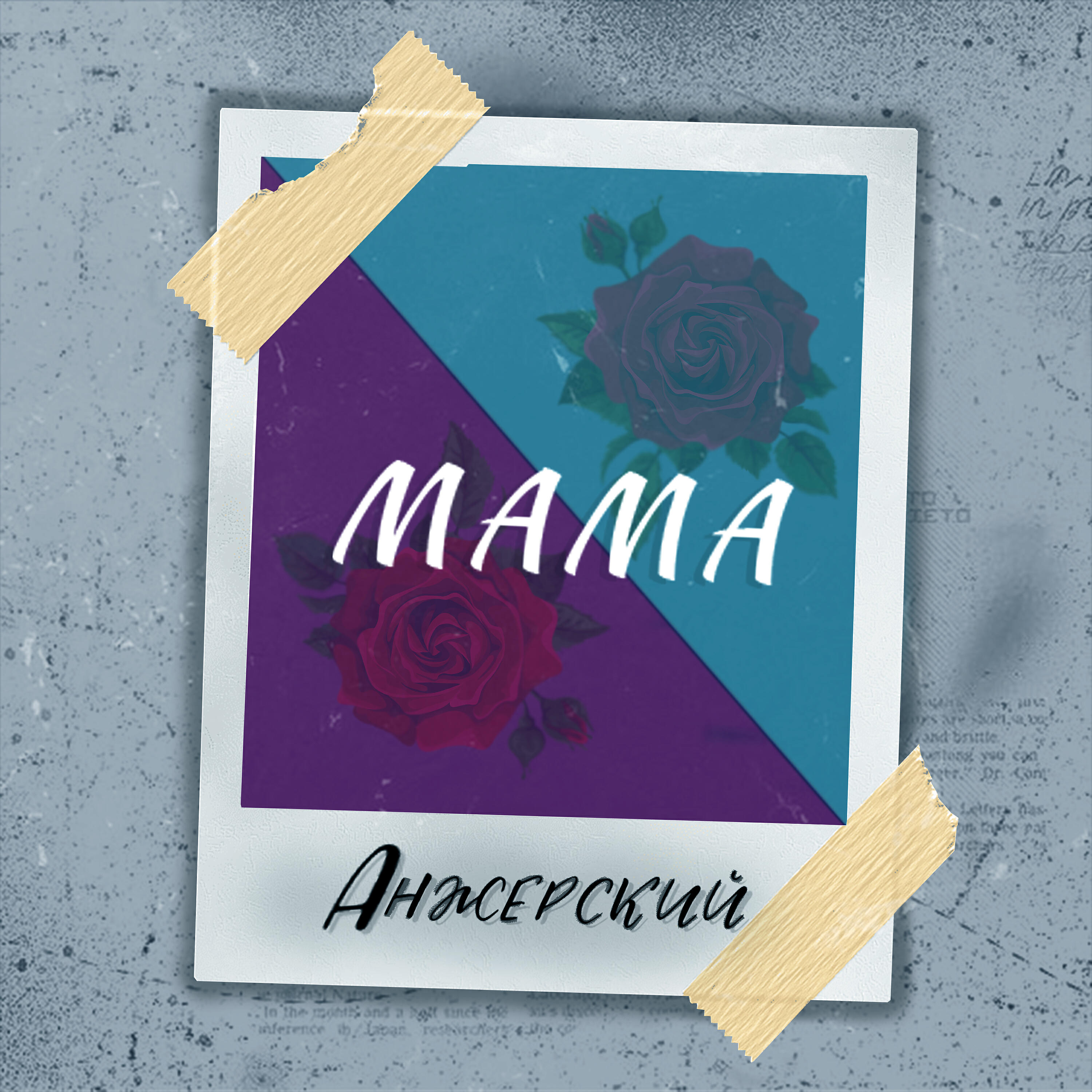 Релиз Мама