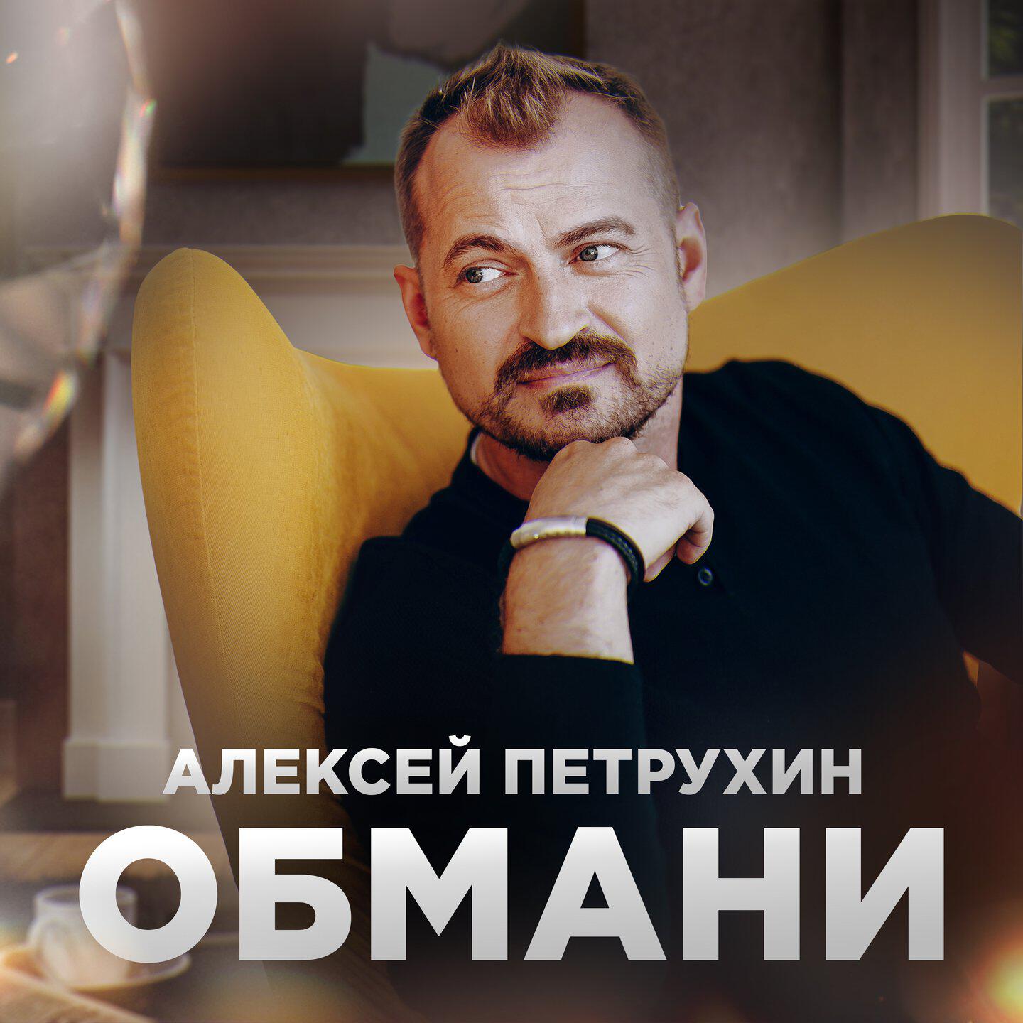 Релиз Обмани