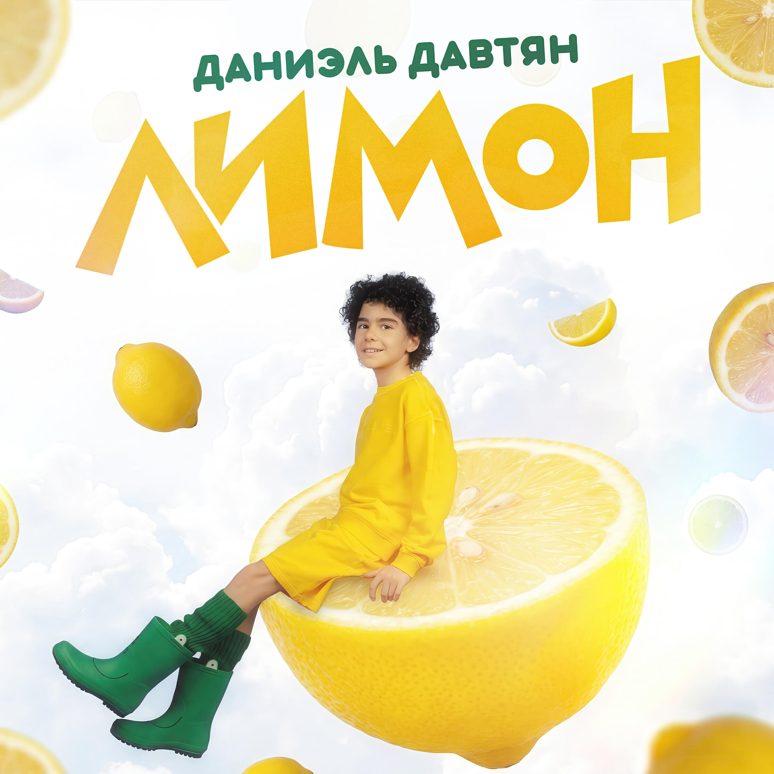 Релиз Лимон