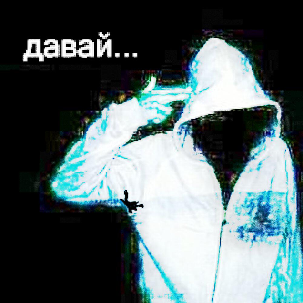 Релиз Давай