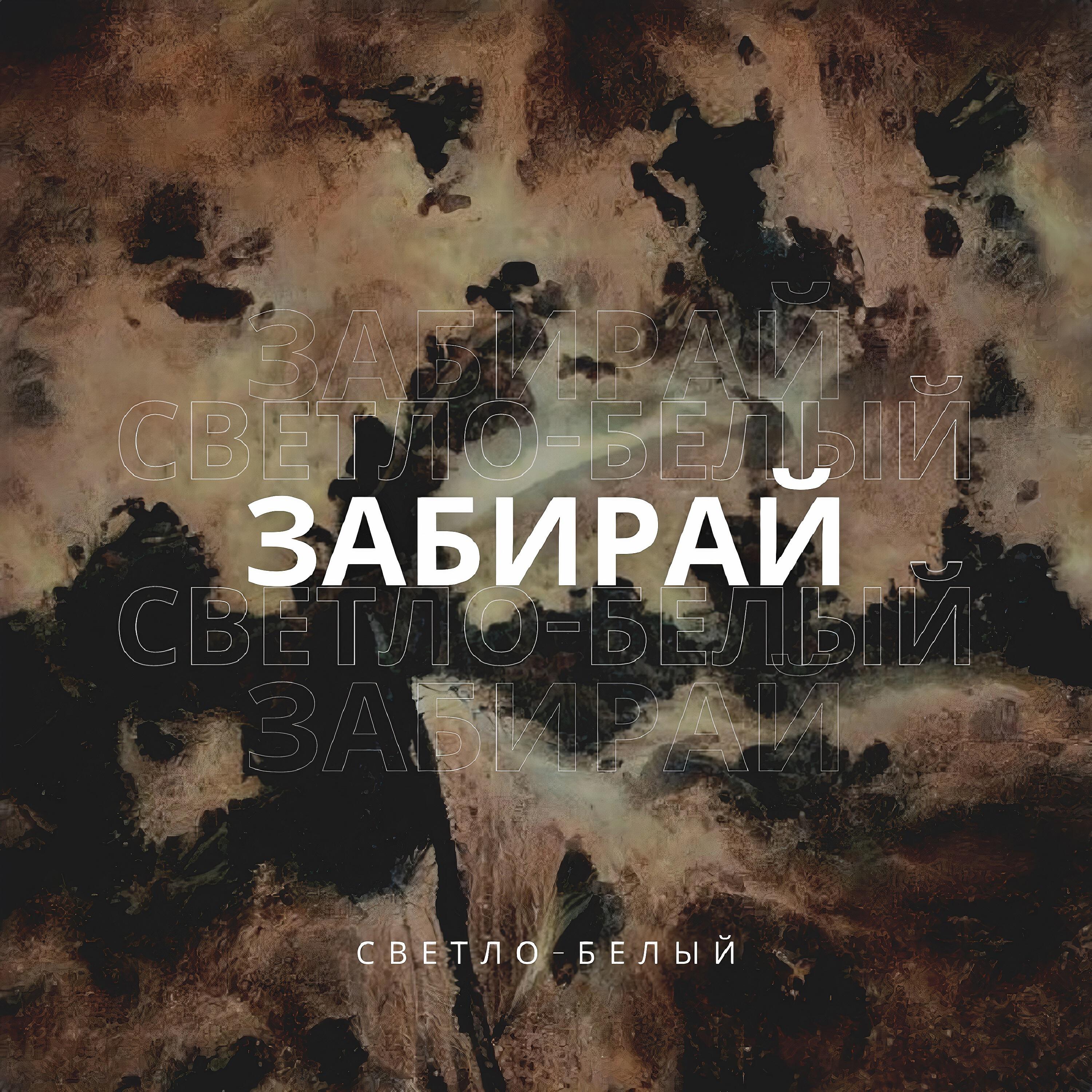 Релиз Забирай