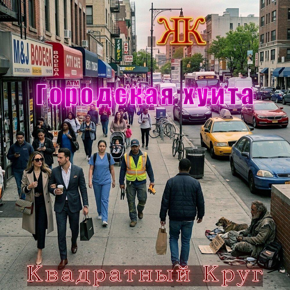 Релиз Городская хуита