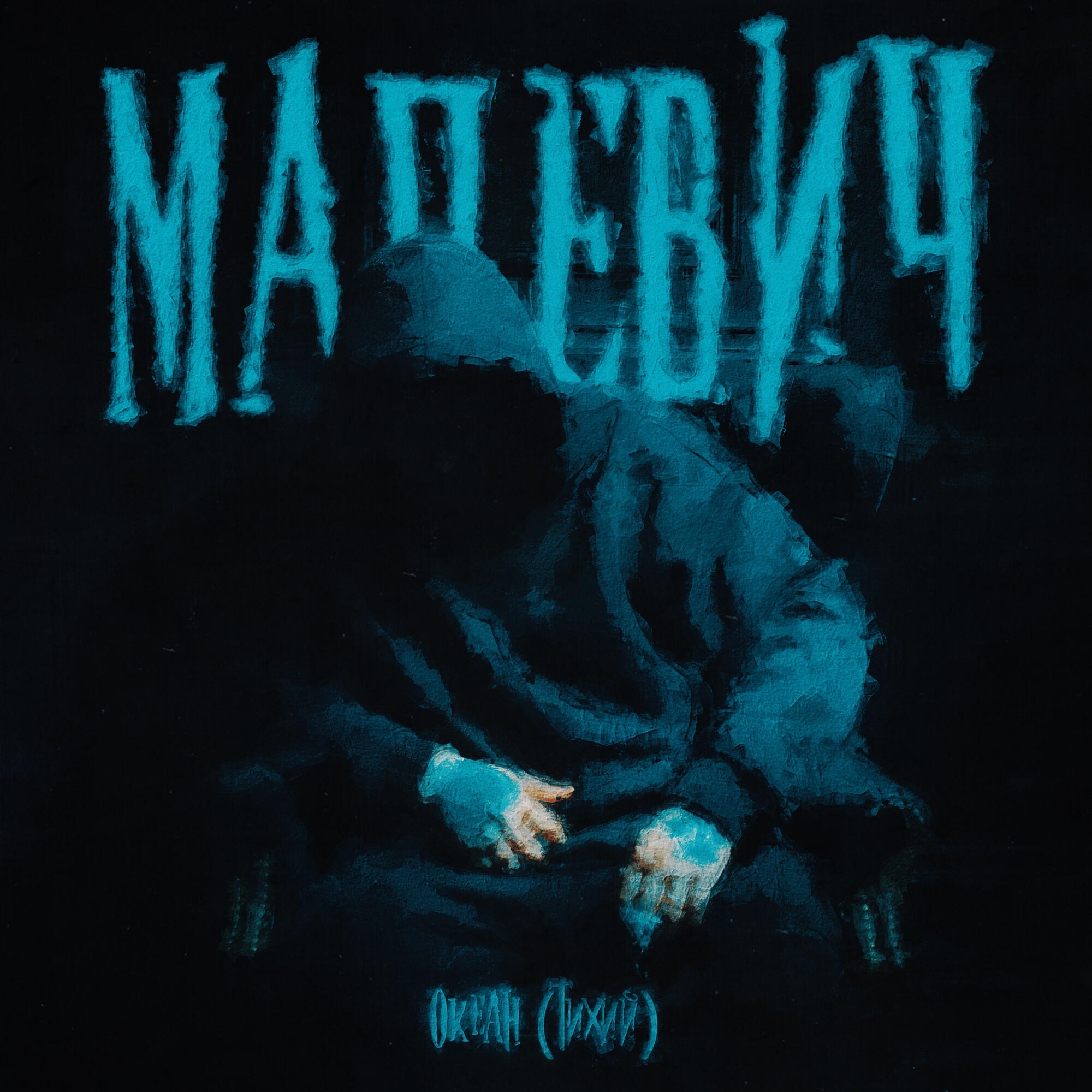 Релиз Малевич