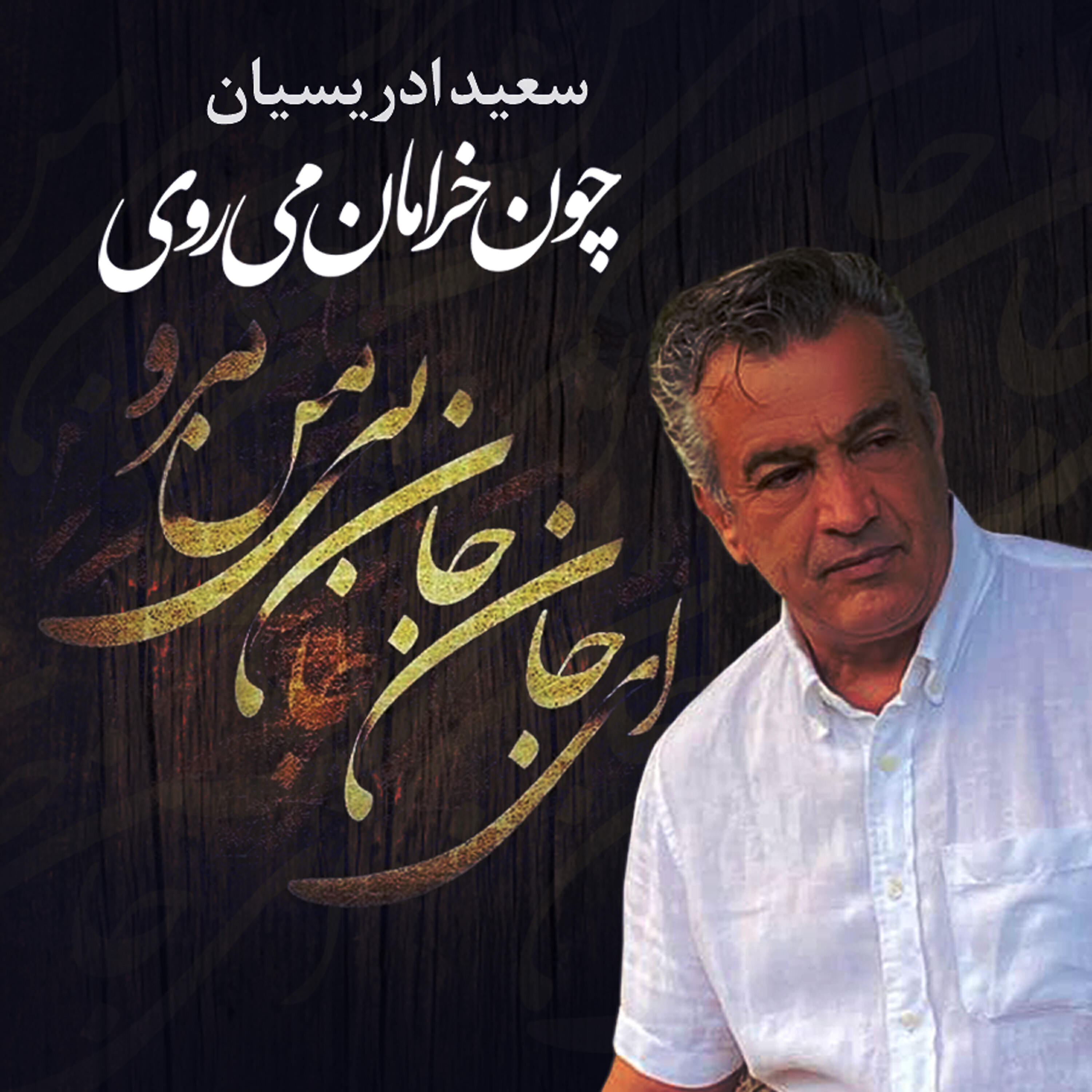 Релиз Khosh Kharaman Miravi