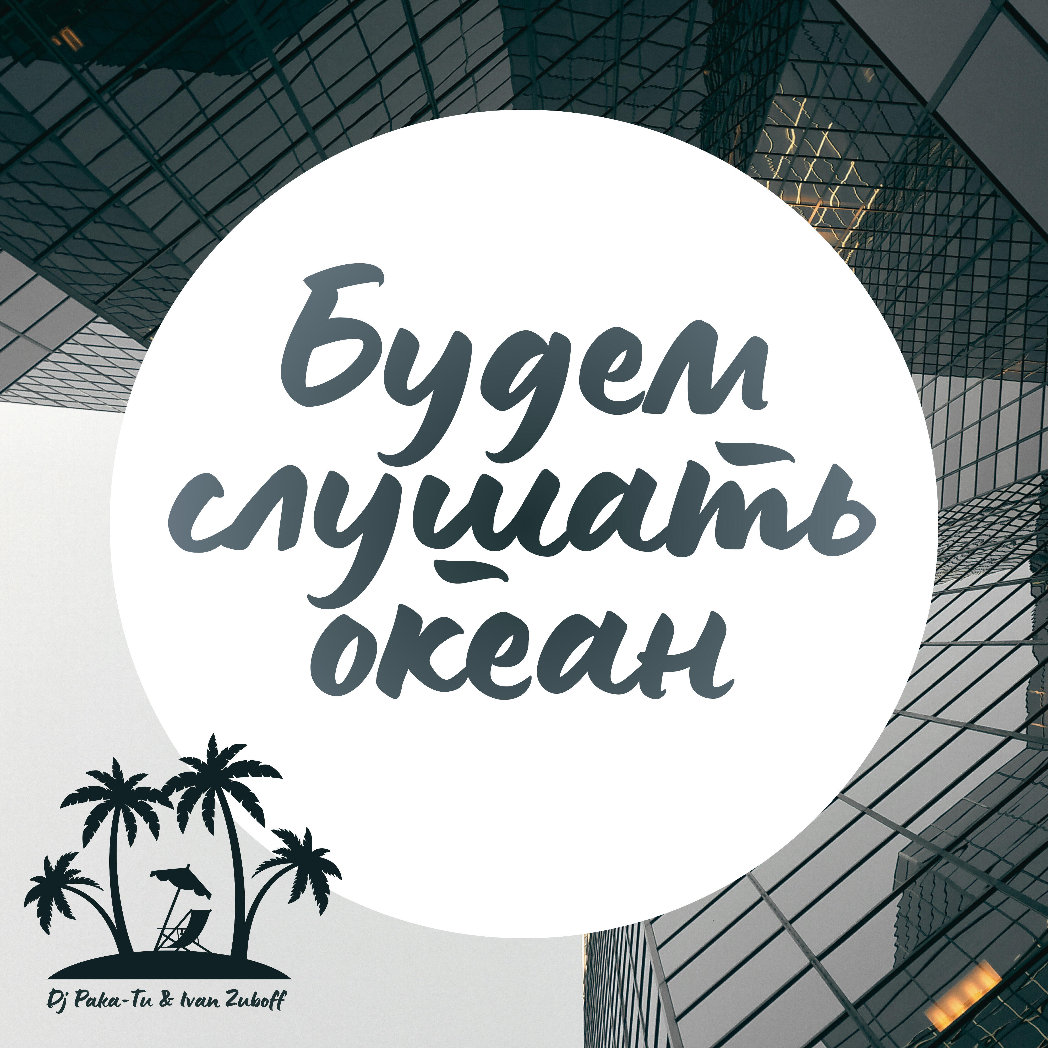 Релиз Будем слушать океан