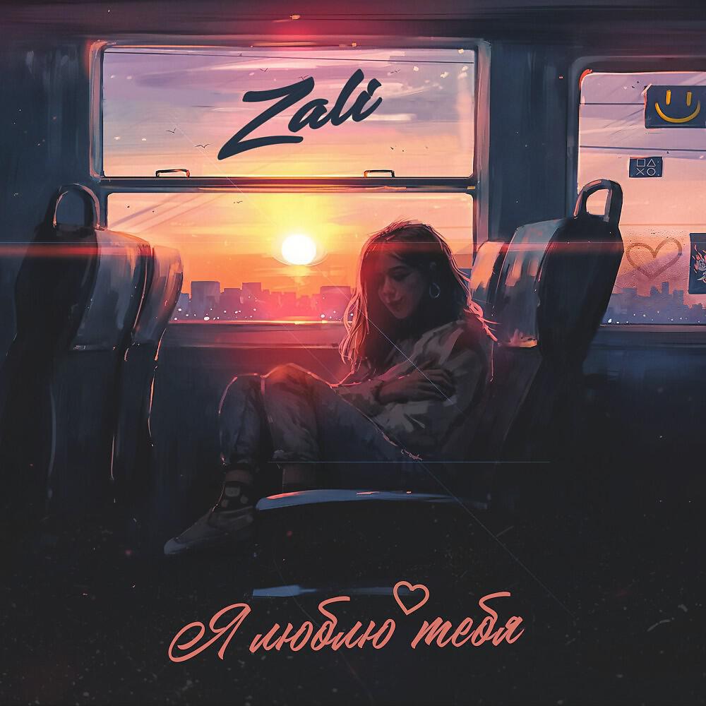Релиз MC Zali - Я люблю тебя