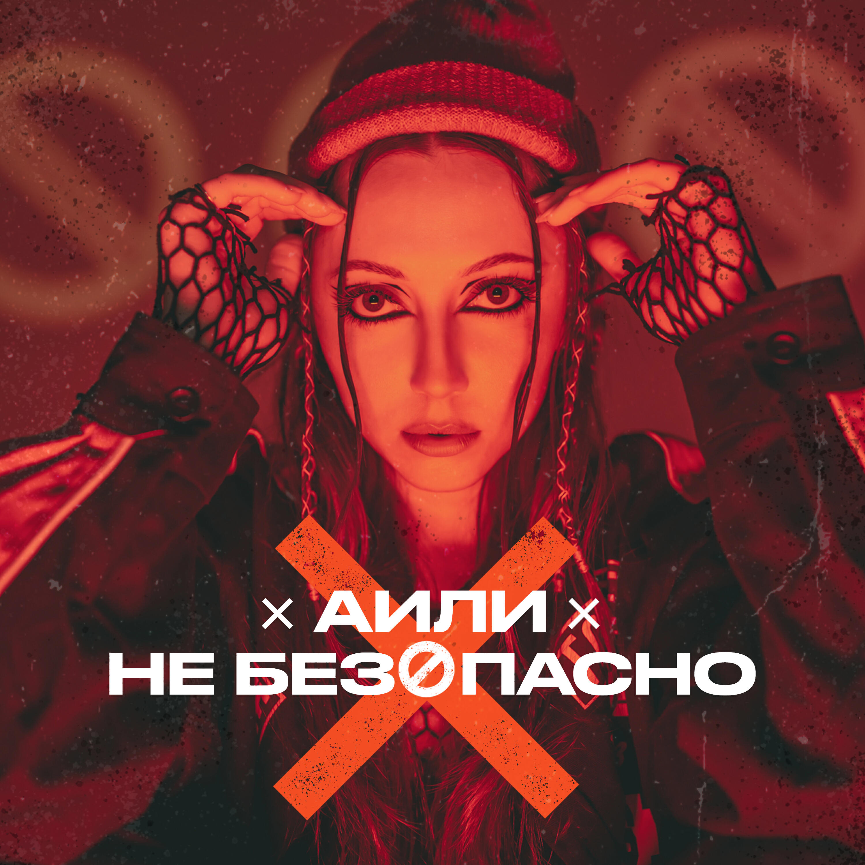 Постер альбома Не безопасно