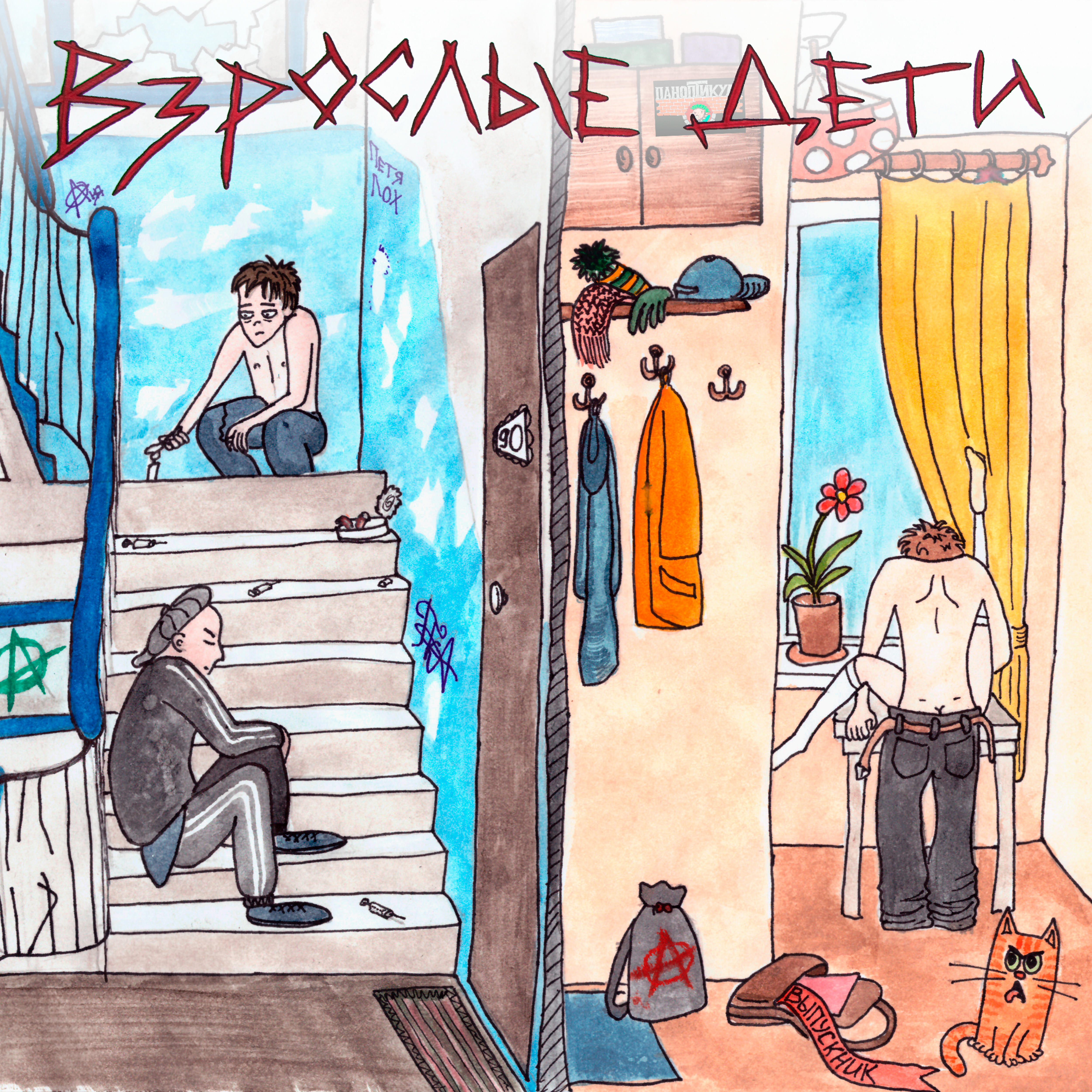 Релиз Взрослые дети