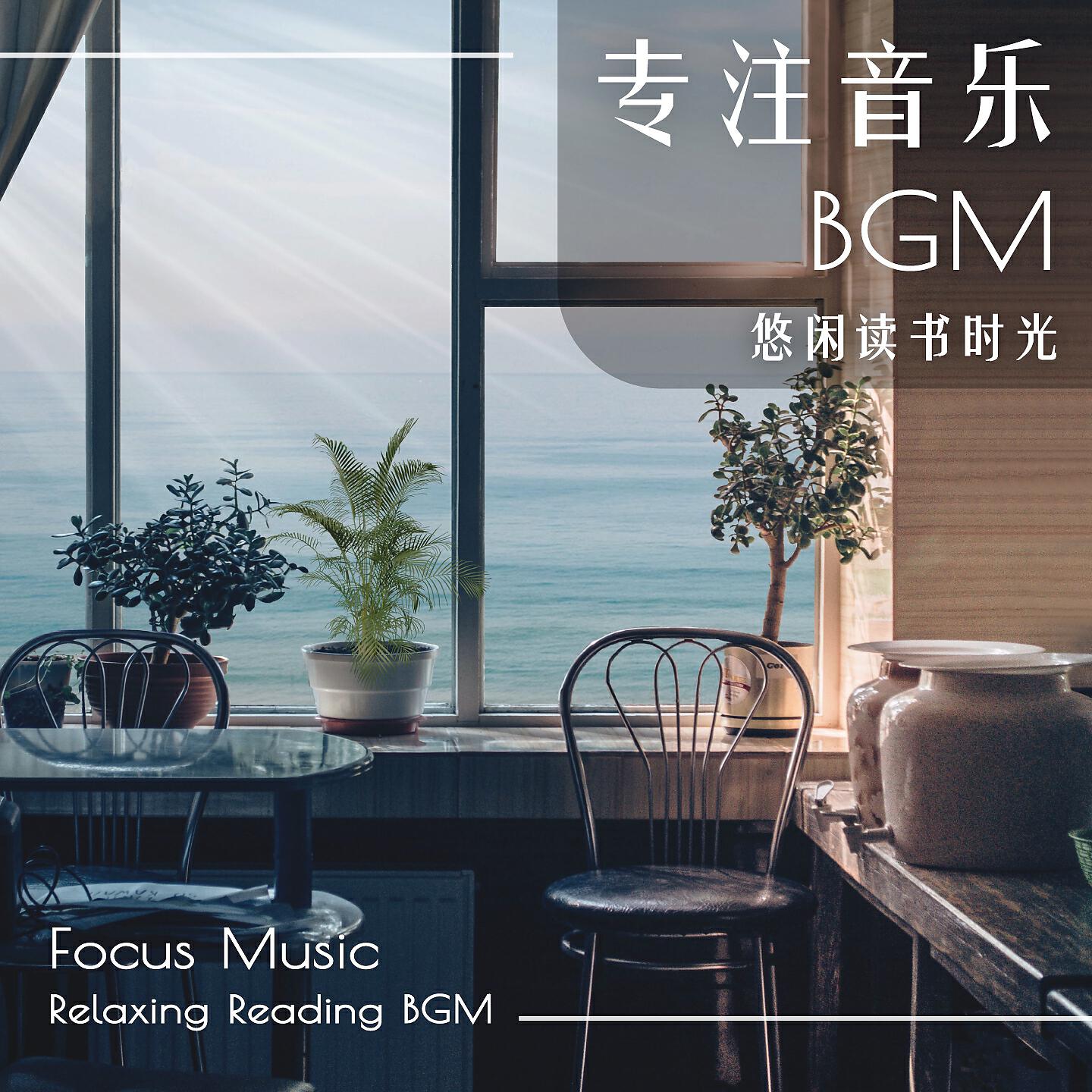 Релиз Focus Music：Relaxing Reading Bgm