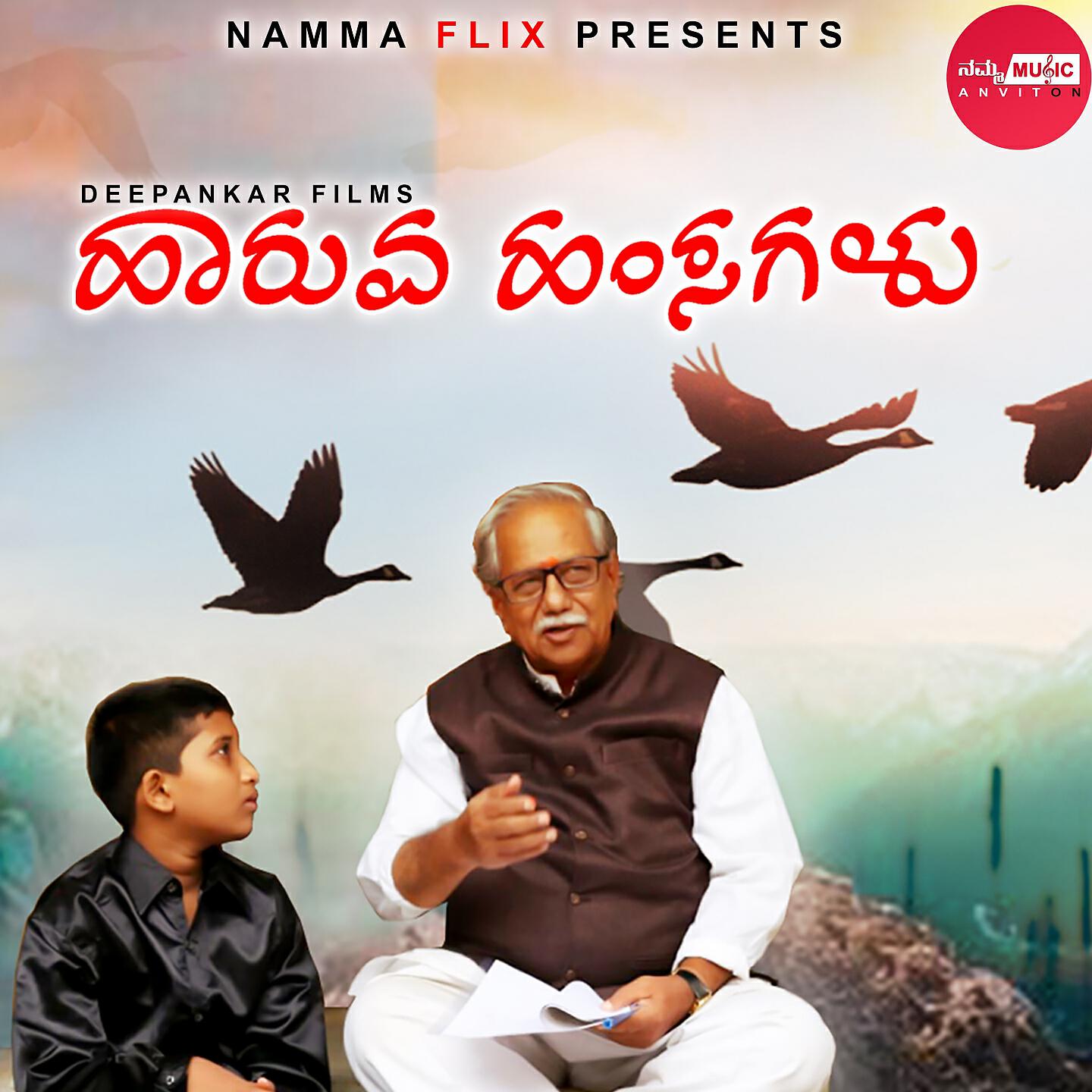 Релиз Haruva Hamsagalu