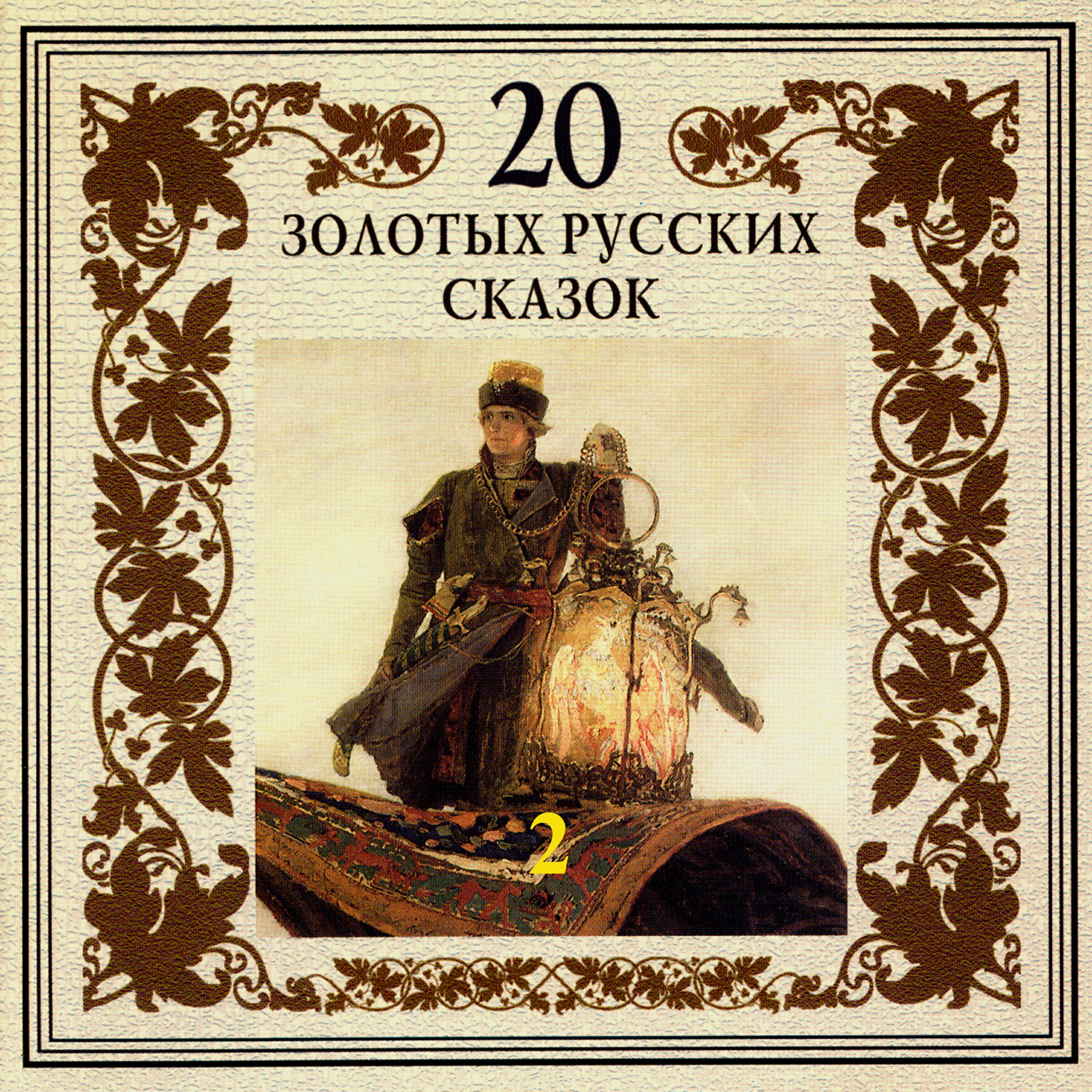 Релиз 20 золотых русских сказок. Часть вторая