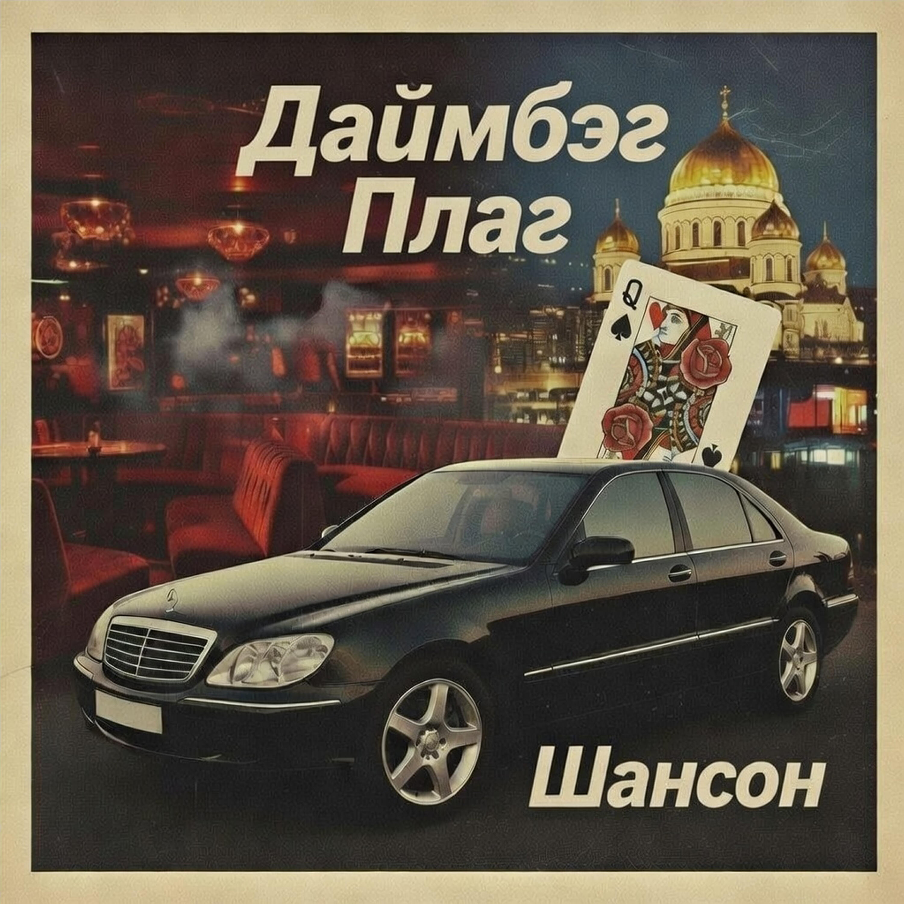 Релиз Шансон